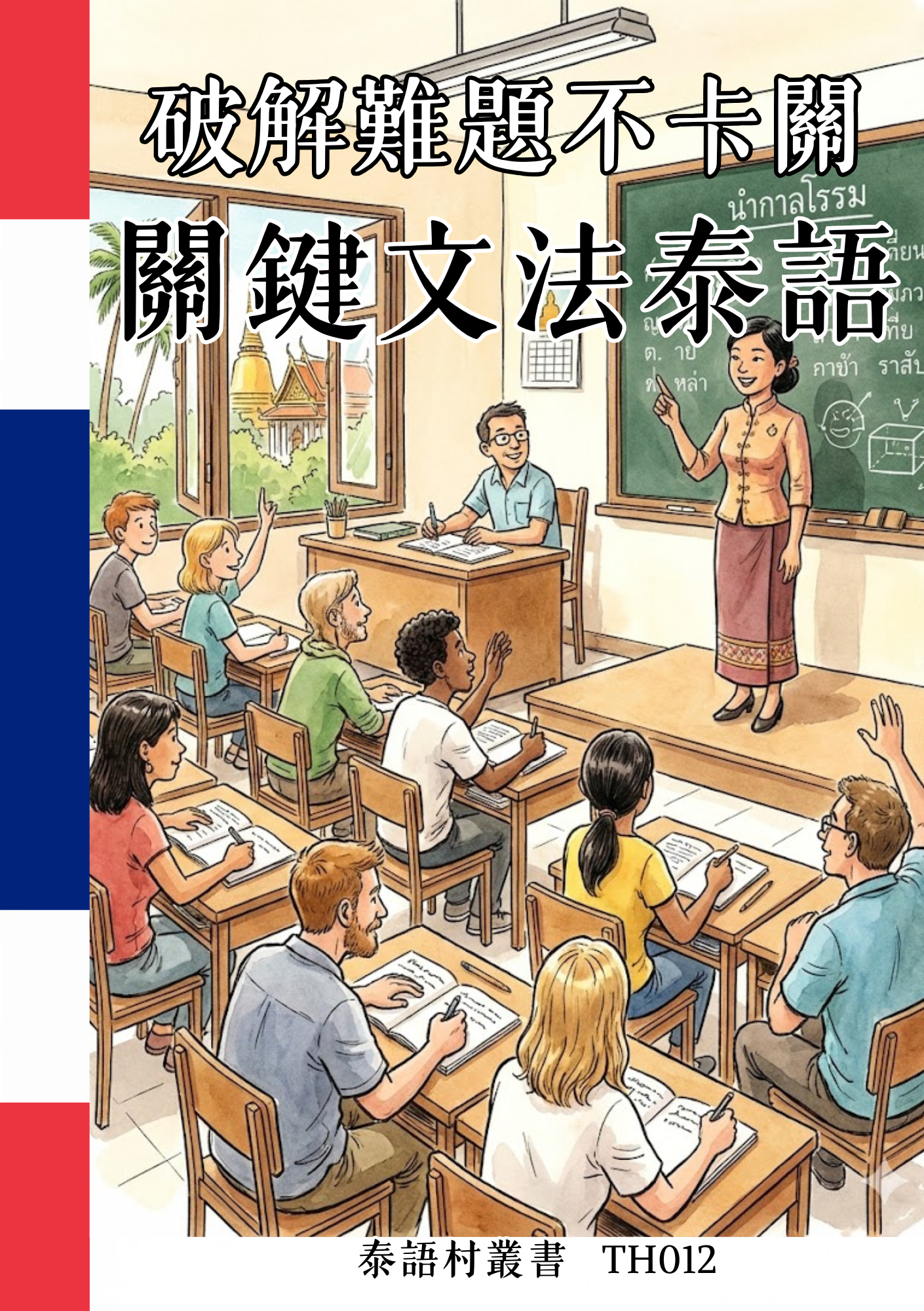 TH012 破解難題不卡關 關鍵文法泰語