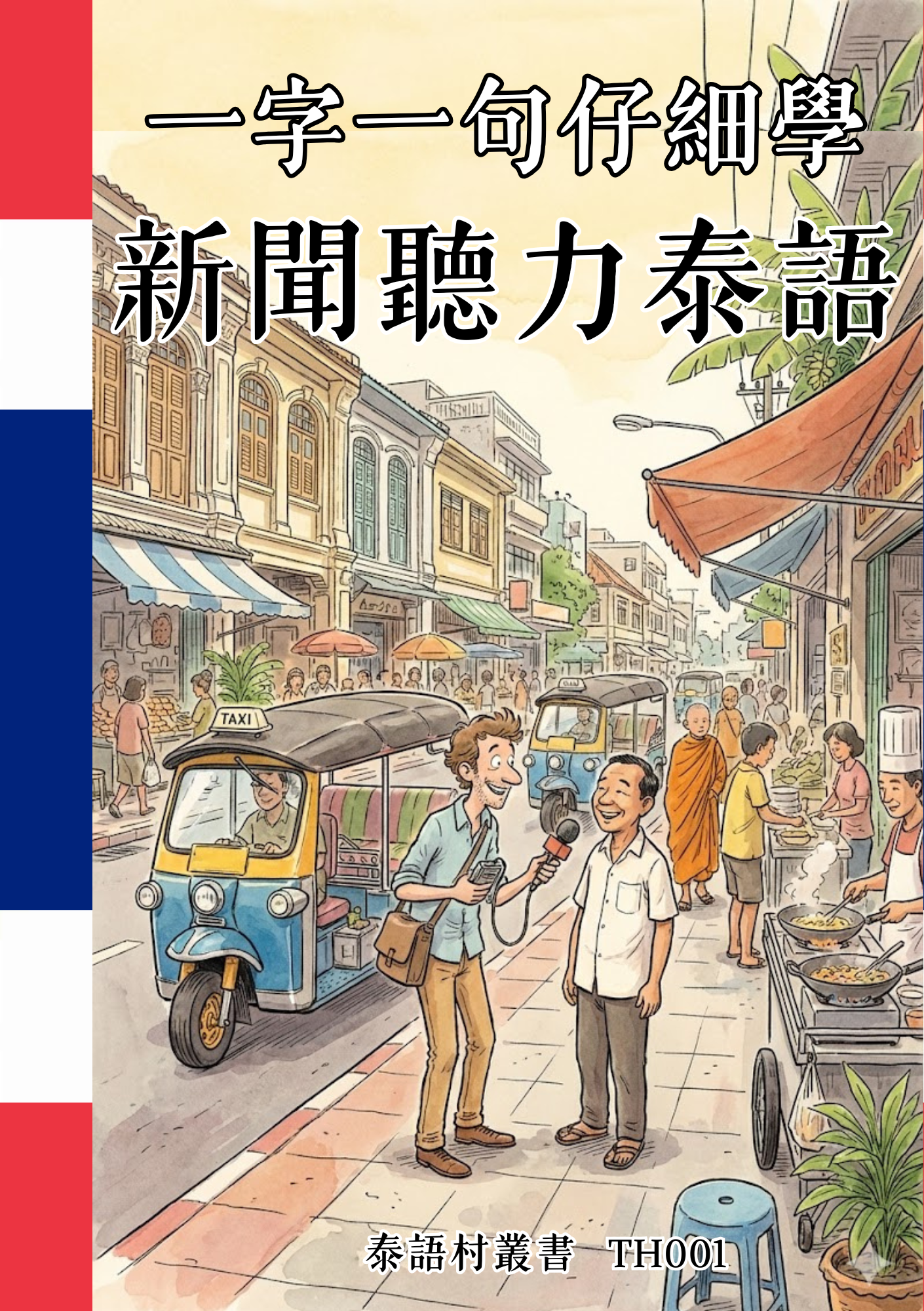 TH001 一字一句仔細學 新聞聽力泰語
