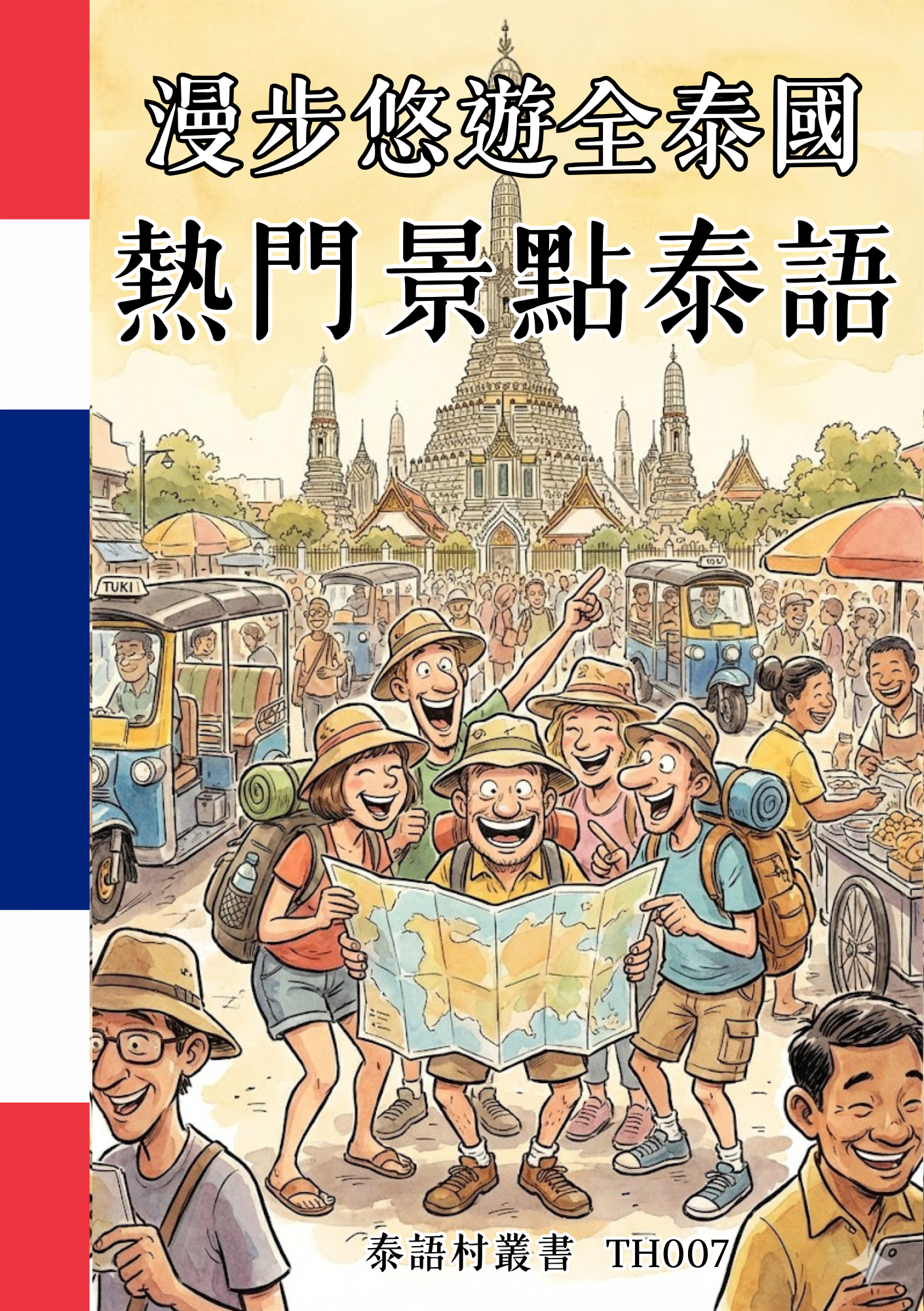 TH007 漫步悠遊全泰國 熱門景點泰語