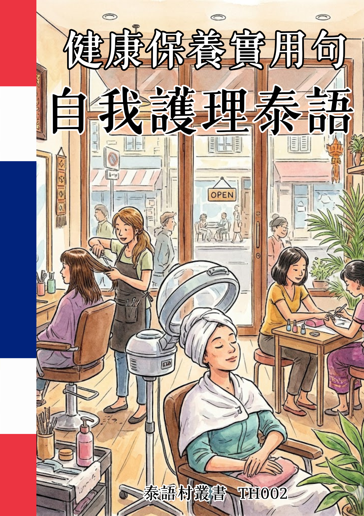 TH002 健康保養實用句 自我護理泰語