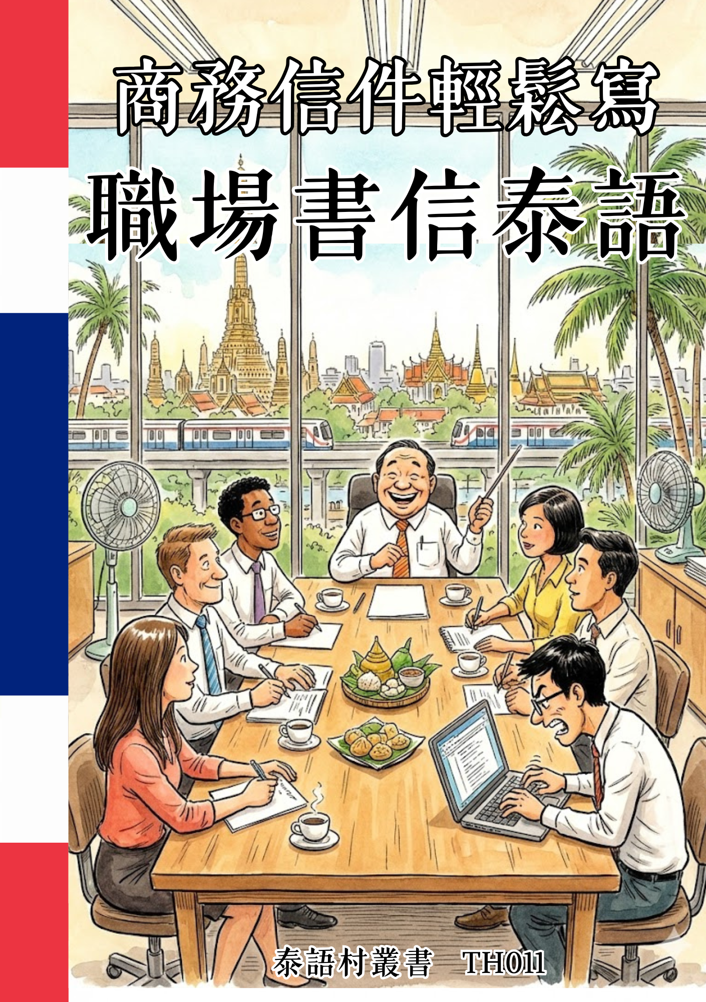 TH011 商務信件輕鬆寫 職場書信泰語