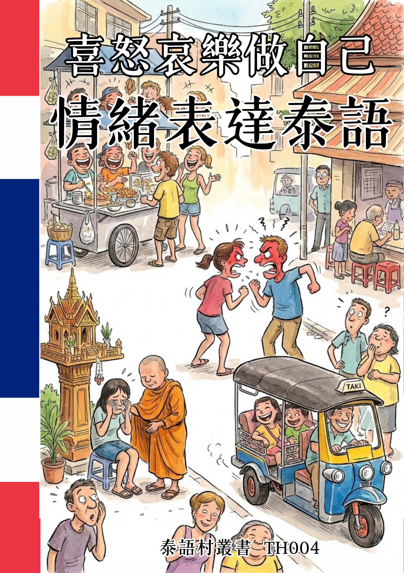 TH004 喜怒哀樂做自己 情緒表達泰語