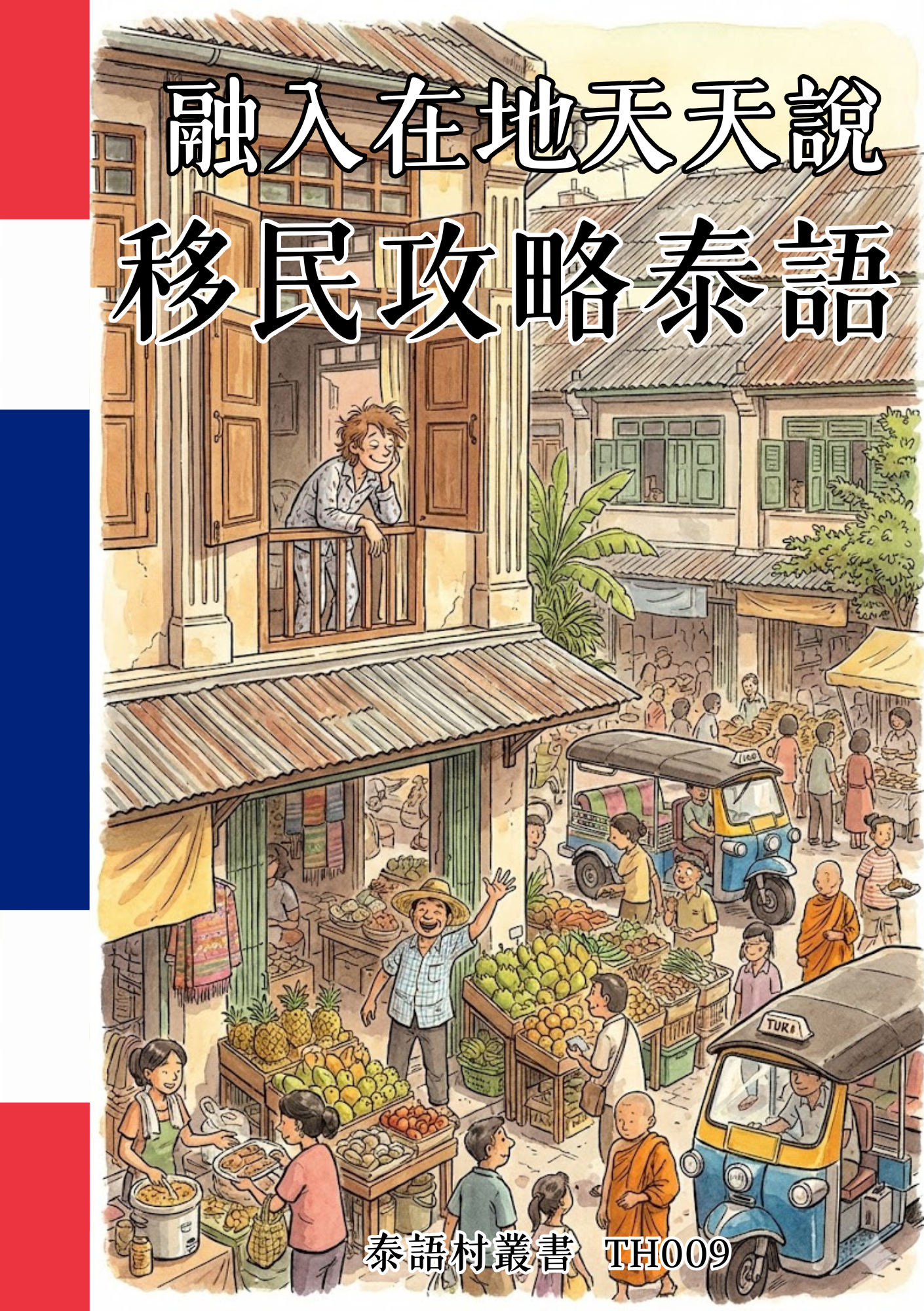 TH009 融入在地天天說 移民攻略泰語