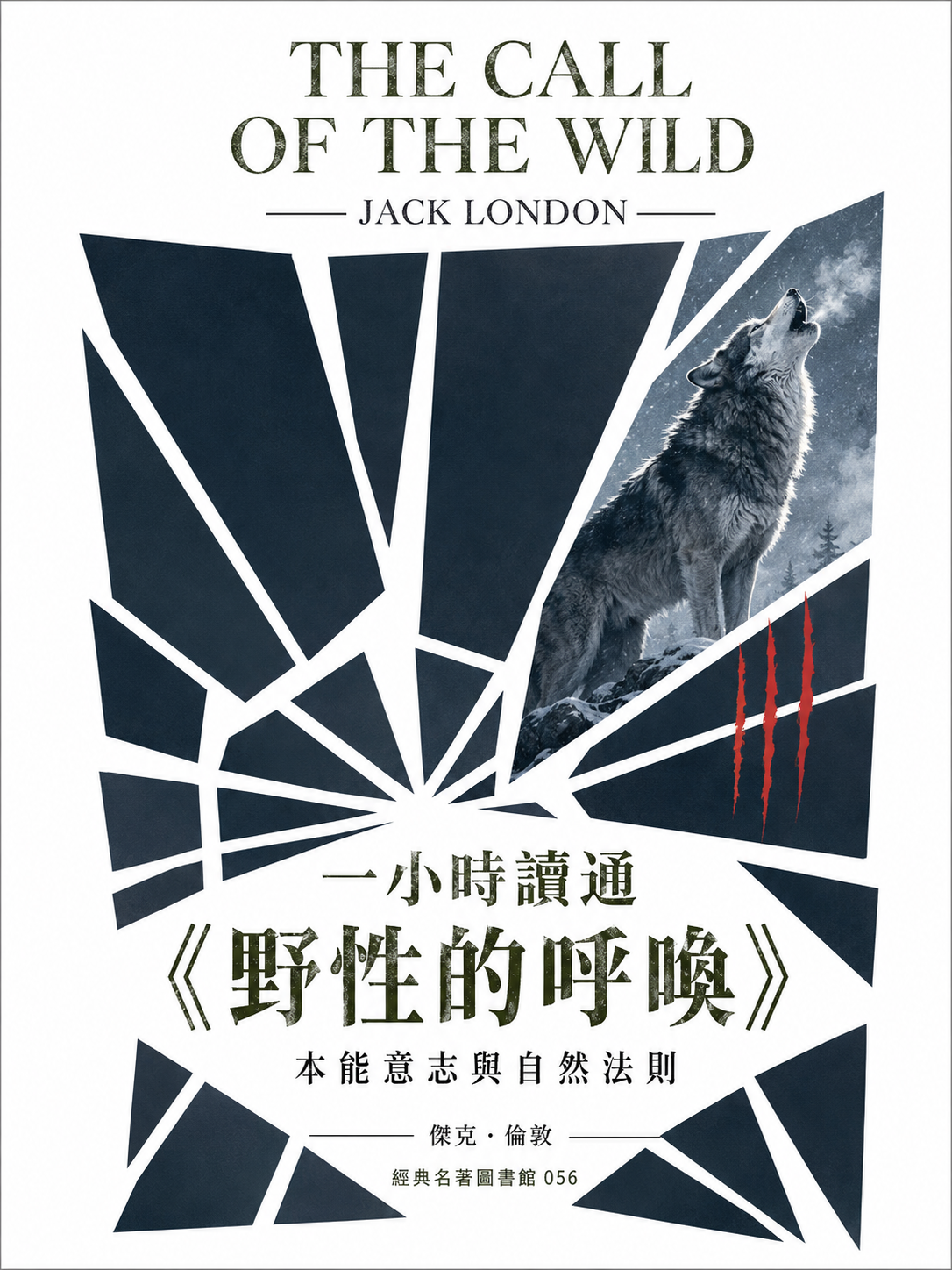 056_一小時讀通經典名著