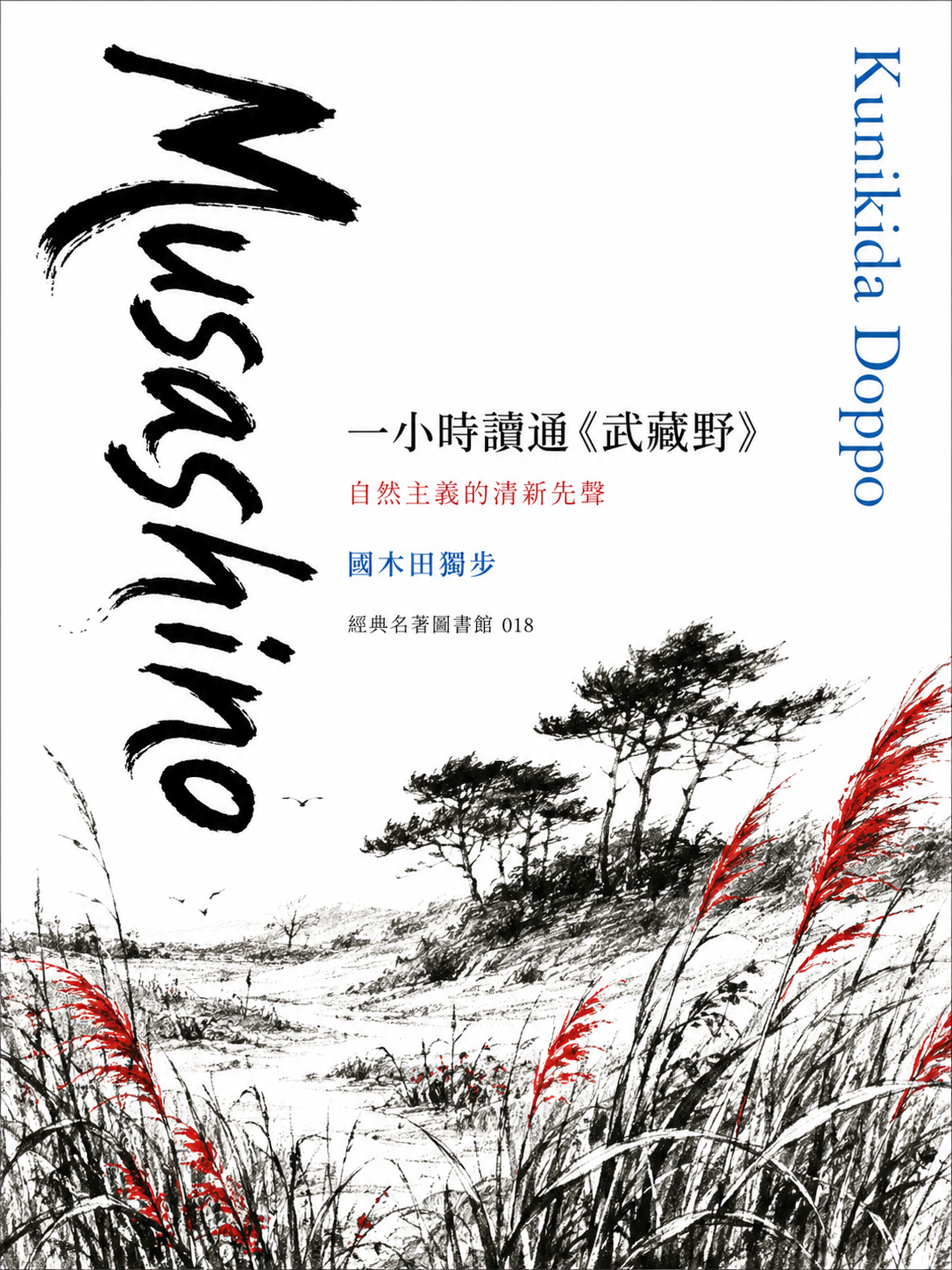 018_一小時讀通經典名著