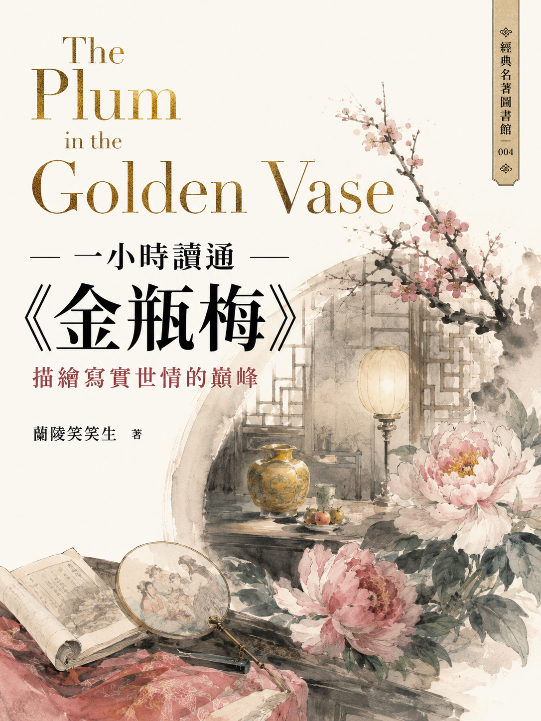 004_一小時讀通經典名著