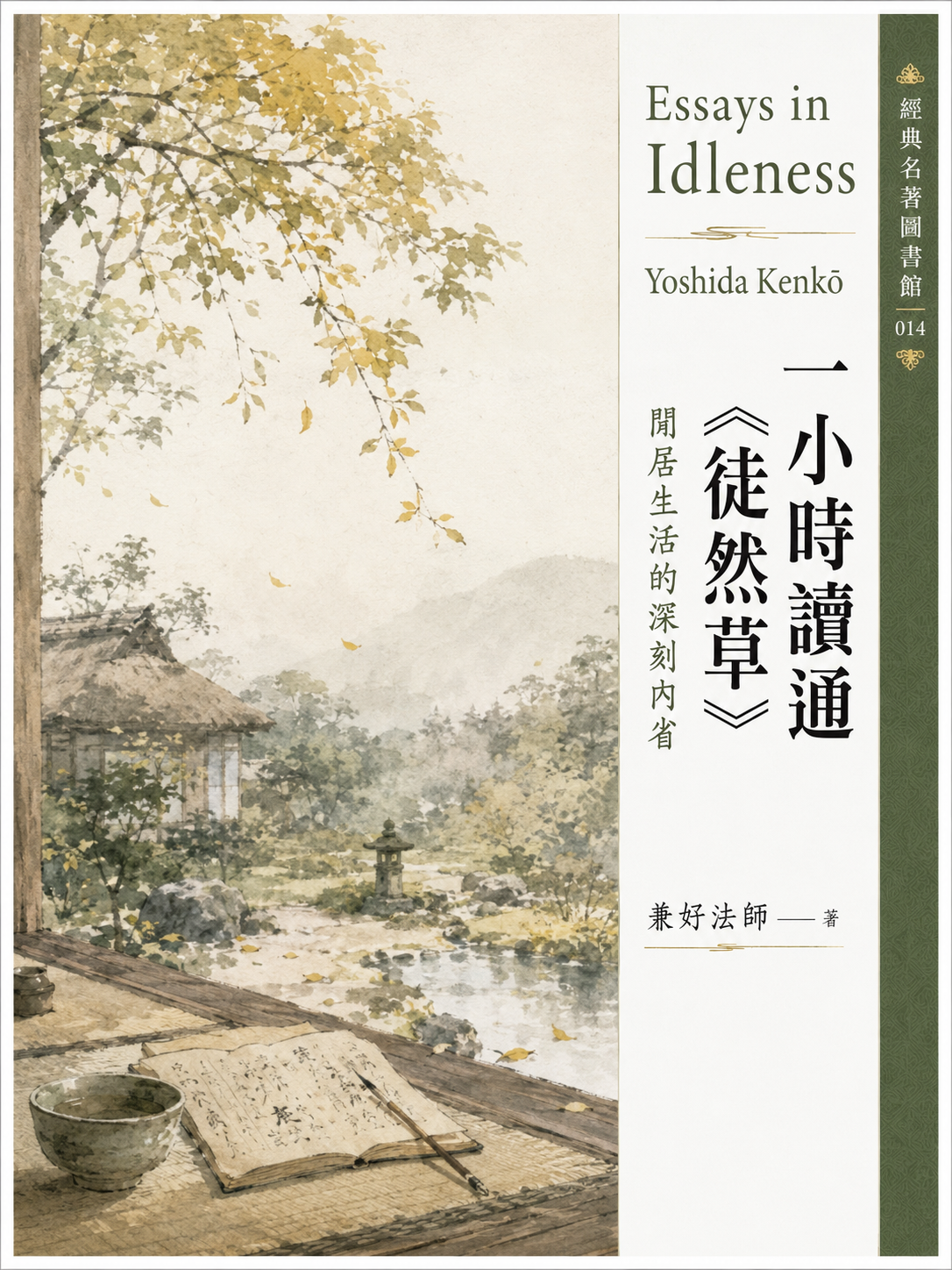 014_一小時讀通經典名著