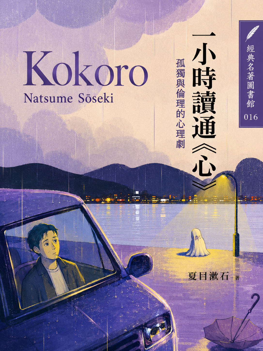 016_一小時讀通經典名著