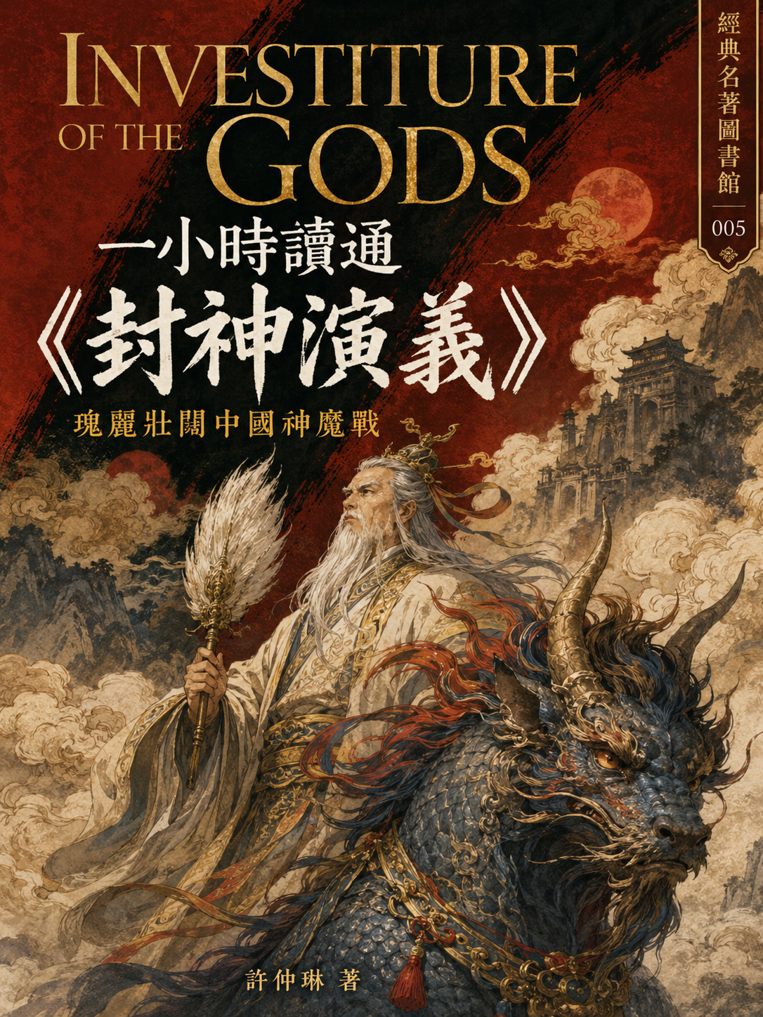 005_一小時讀通經典名著