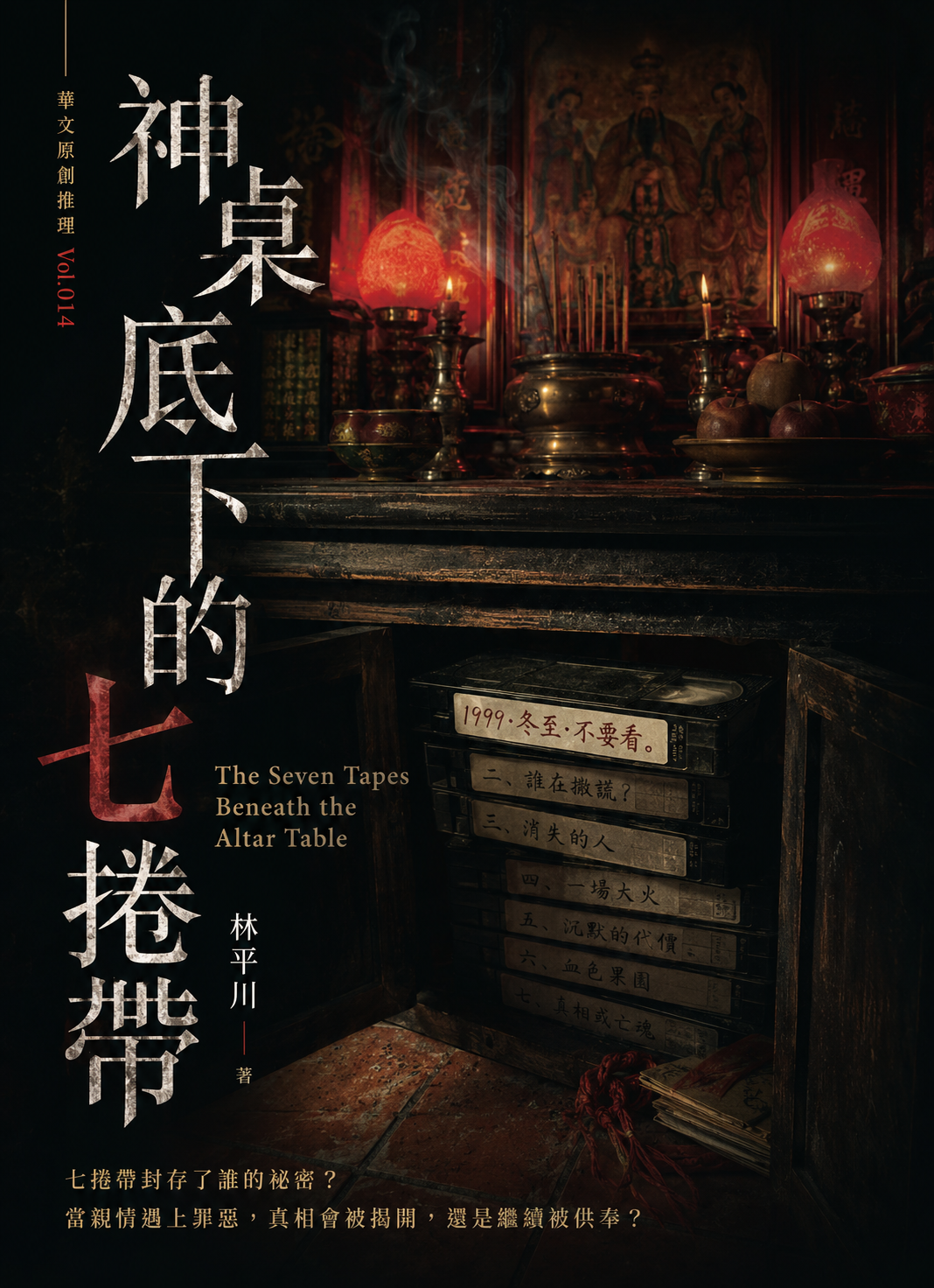 14_華文原創推理