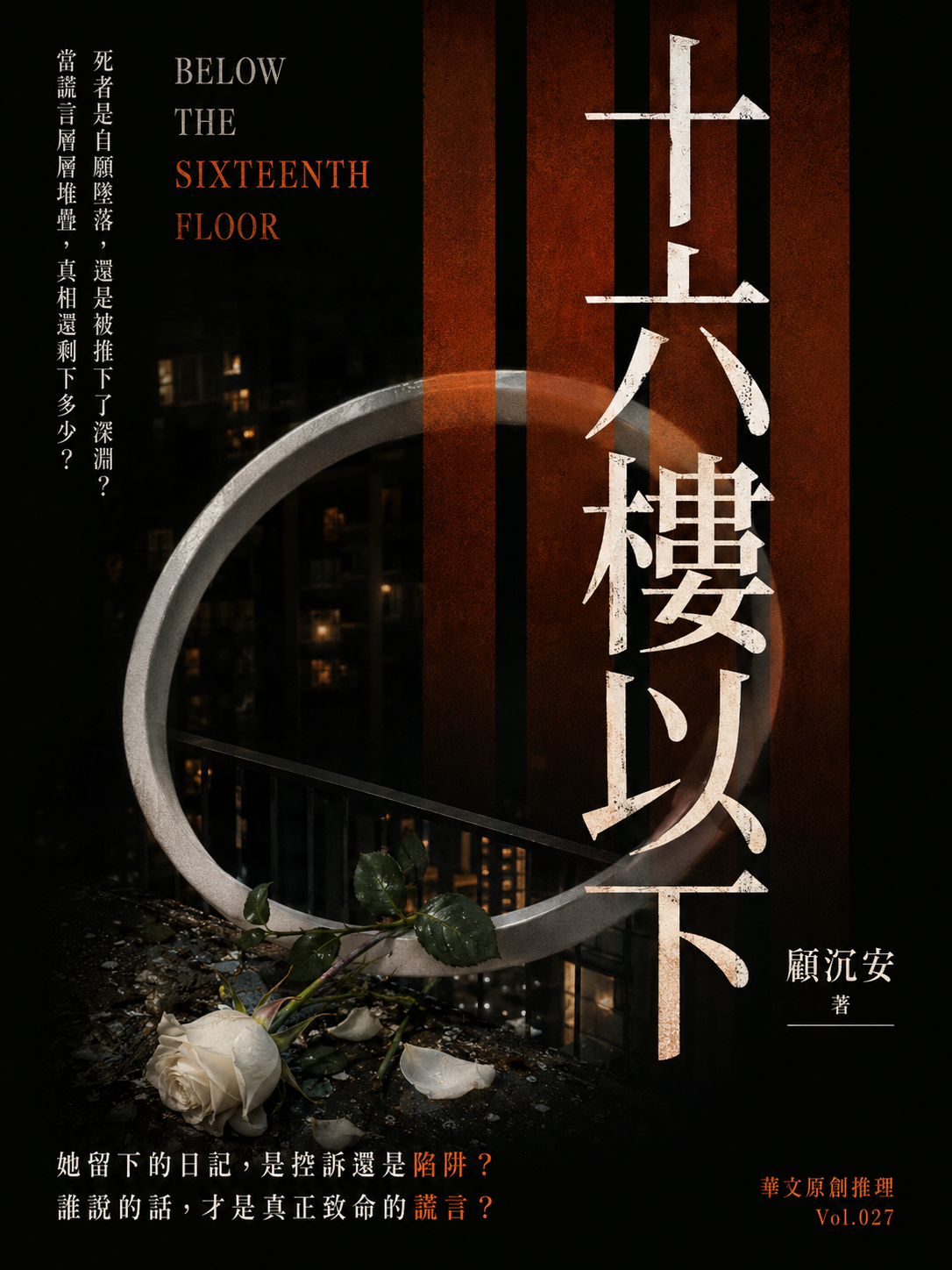 27_華文原創推理