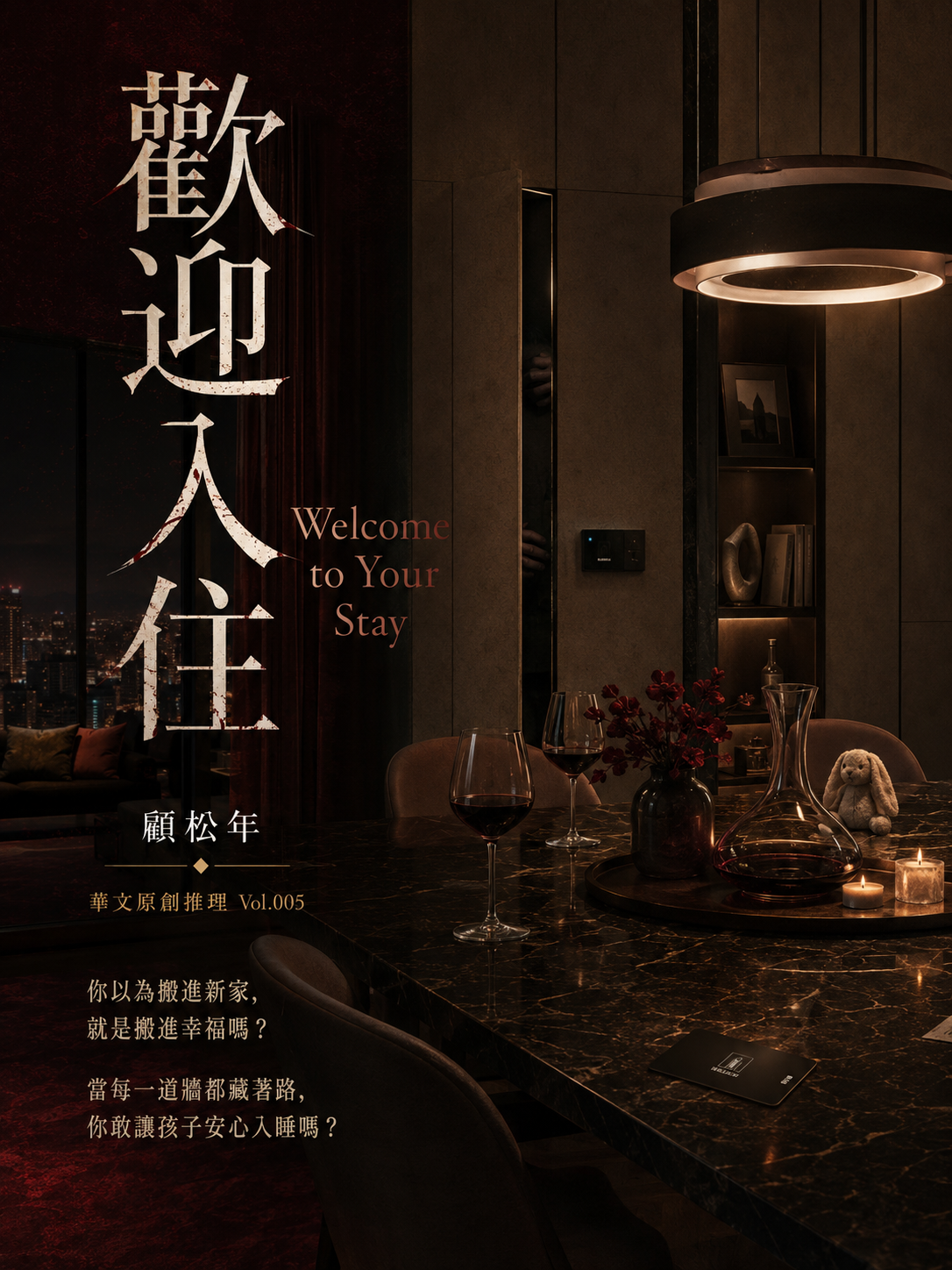 05_華文原創推理