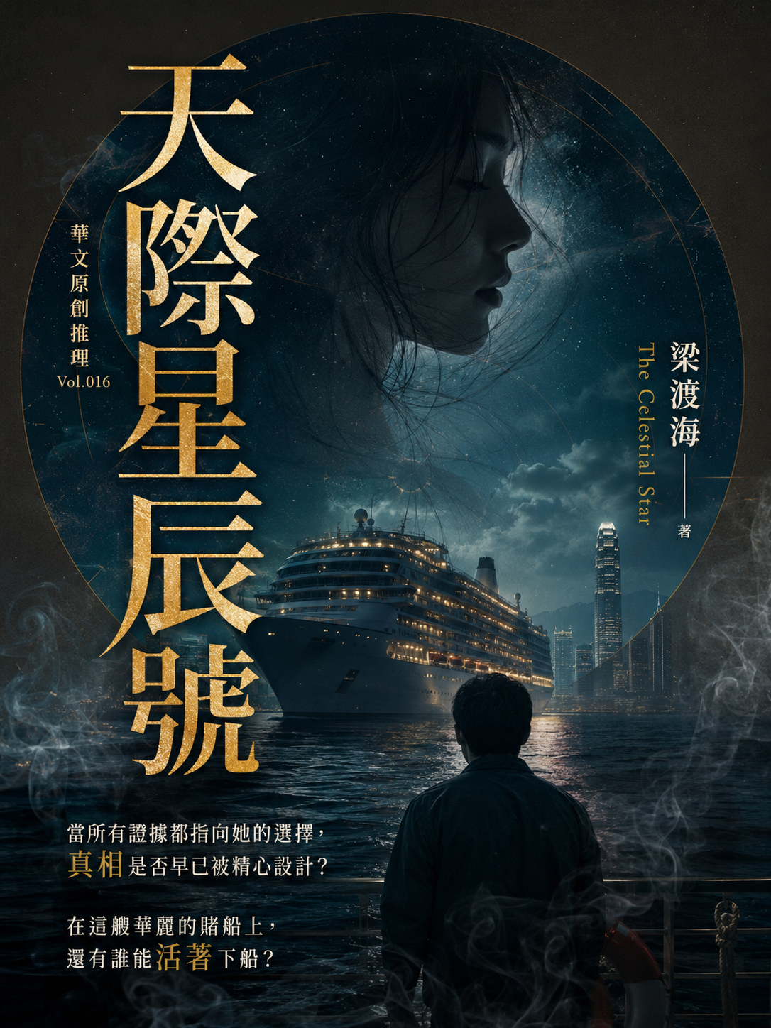 16_華文原創推理