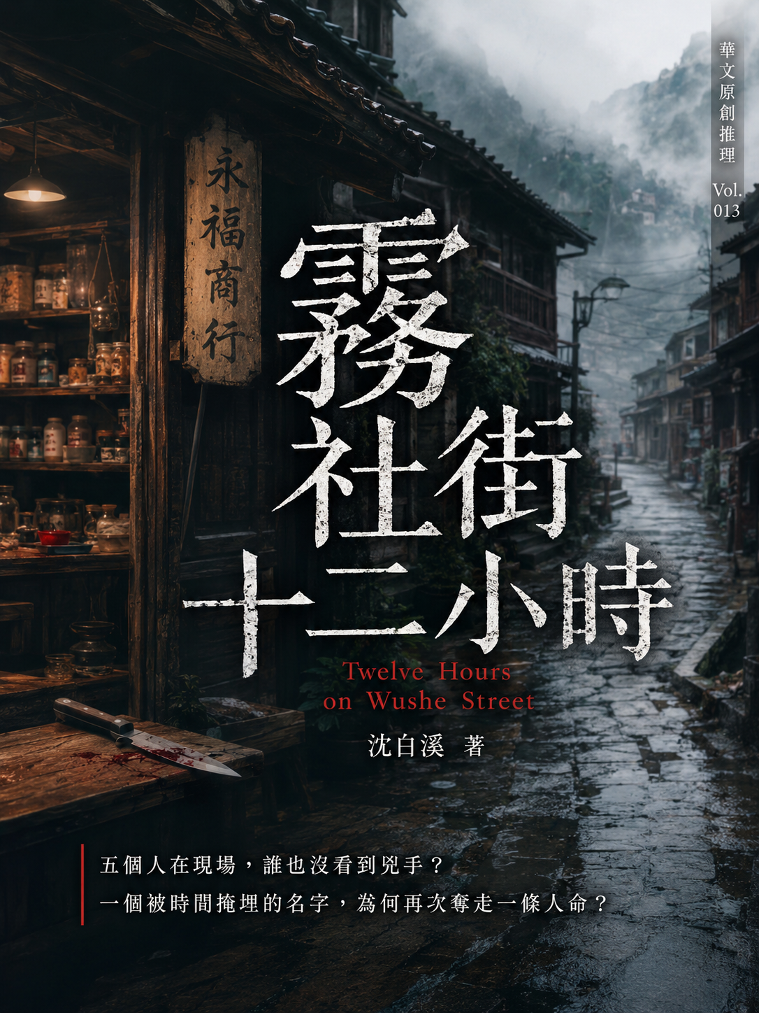 13_華文原創推理