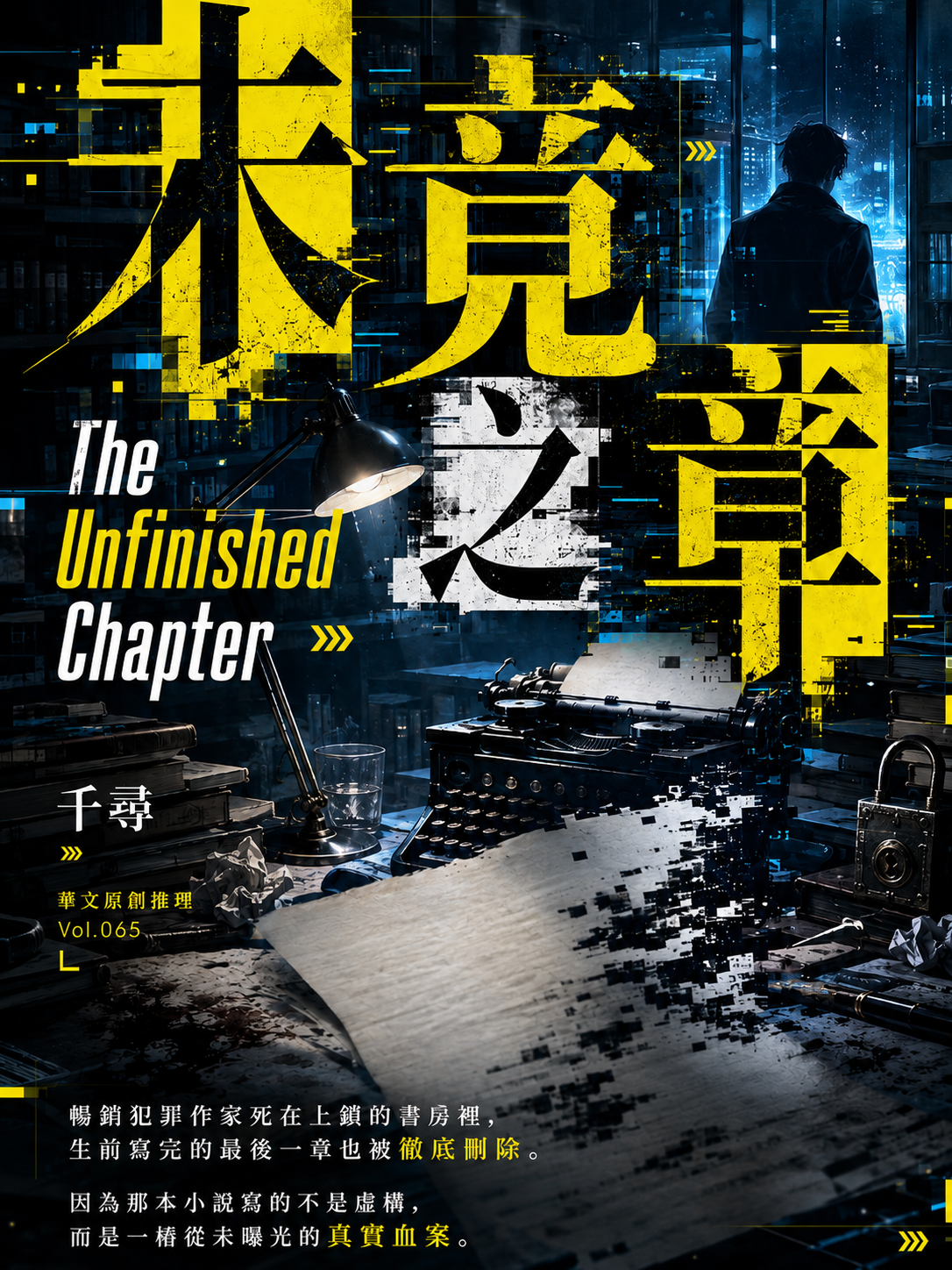 65_華文原創推理