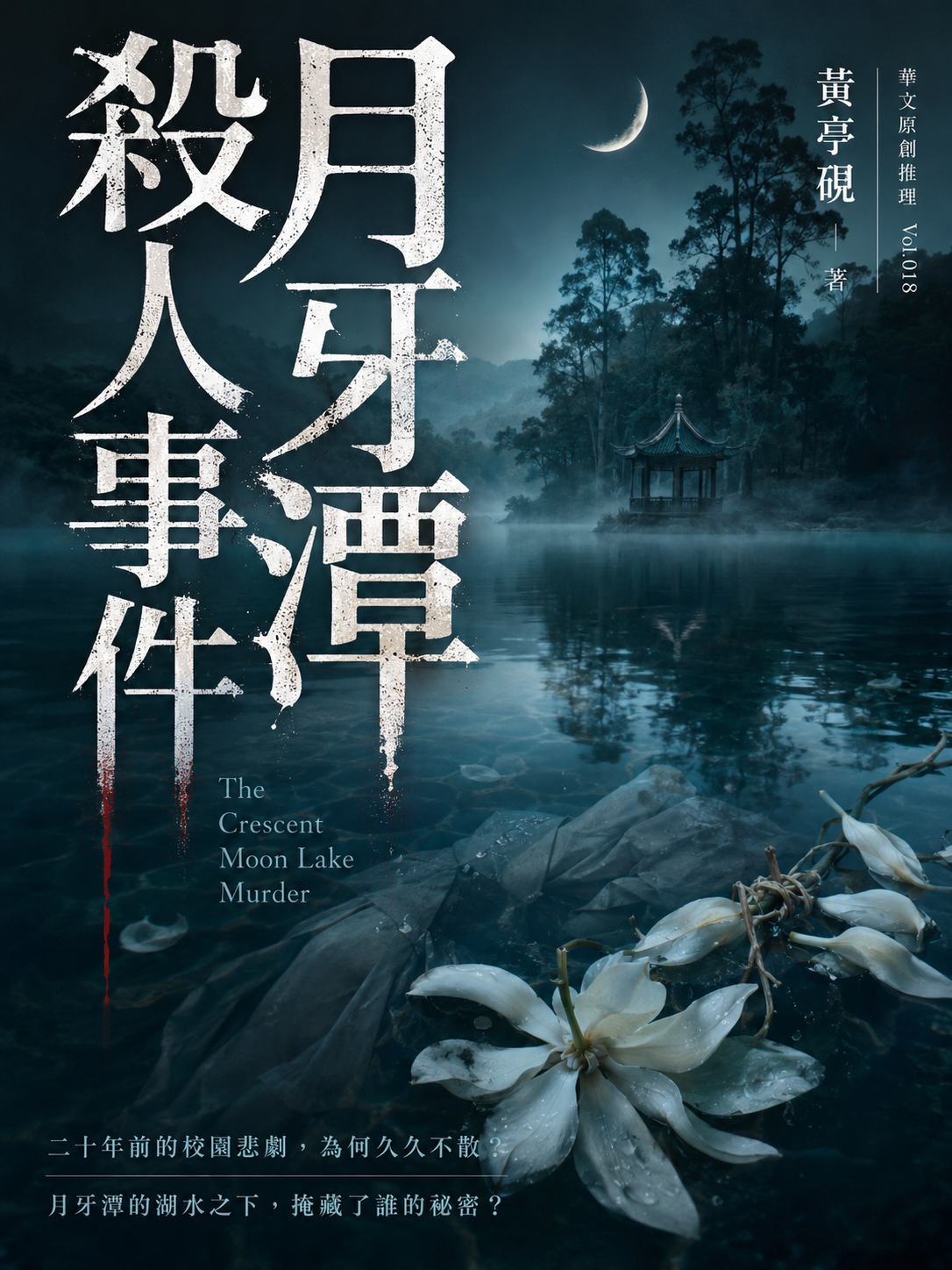 18_華文原創推理
