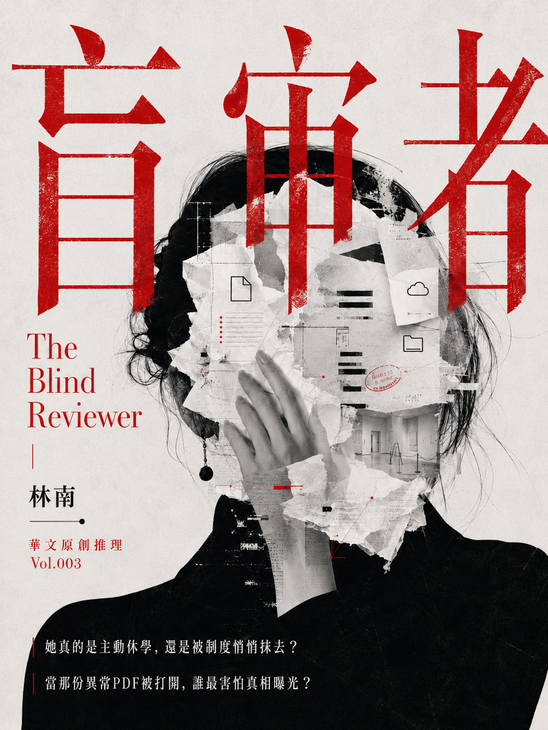 03_華文原創推理