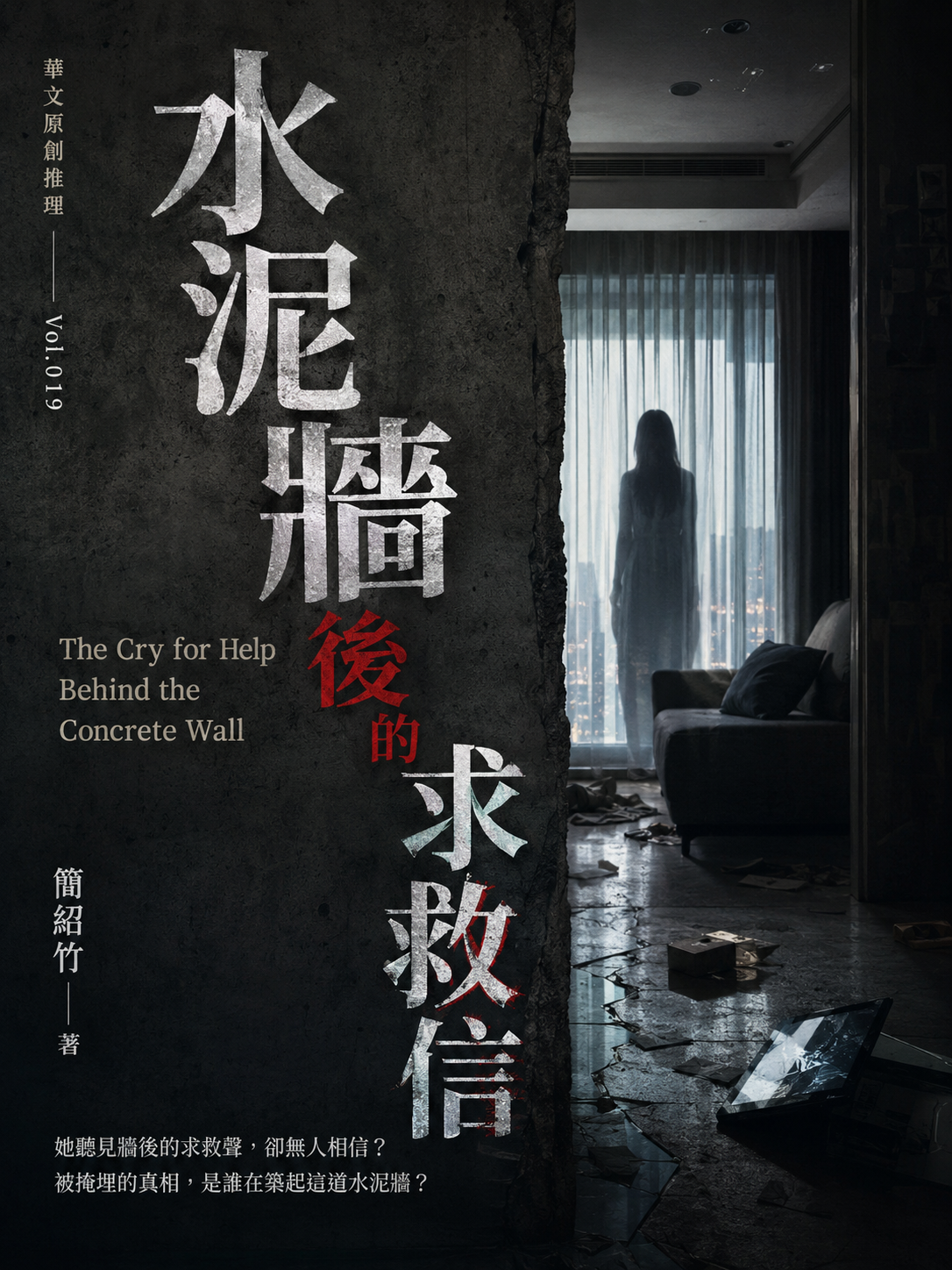 19_華文原創推理