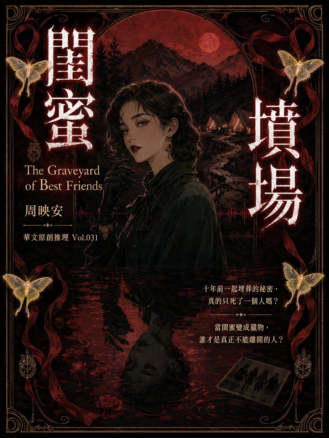 31_華文原創推理