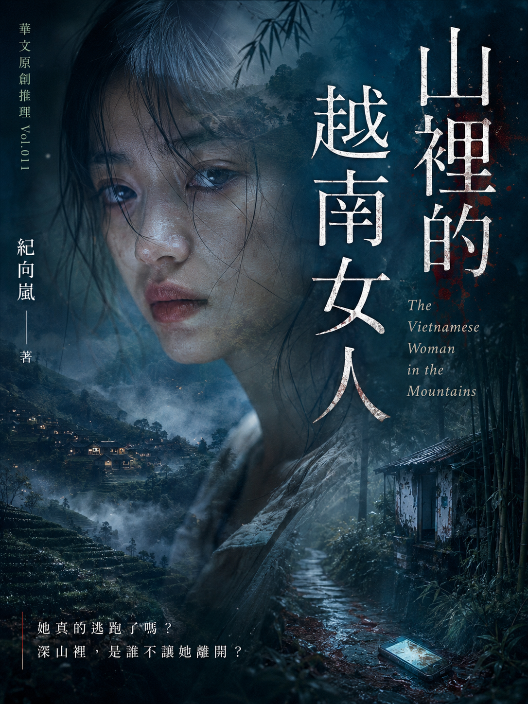 11_華文原創推理