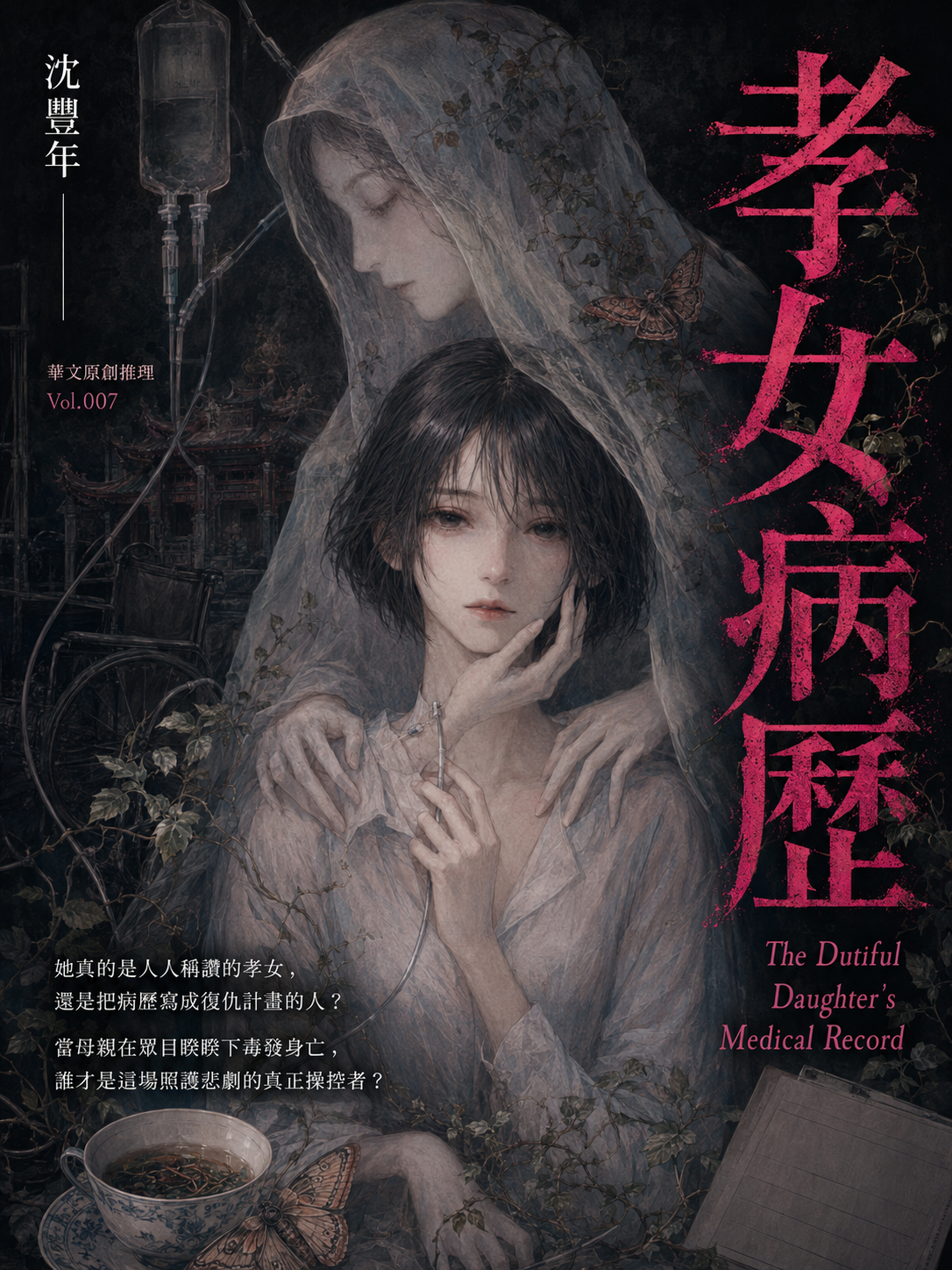 07_華文原創推理