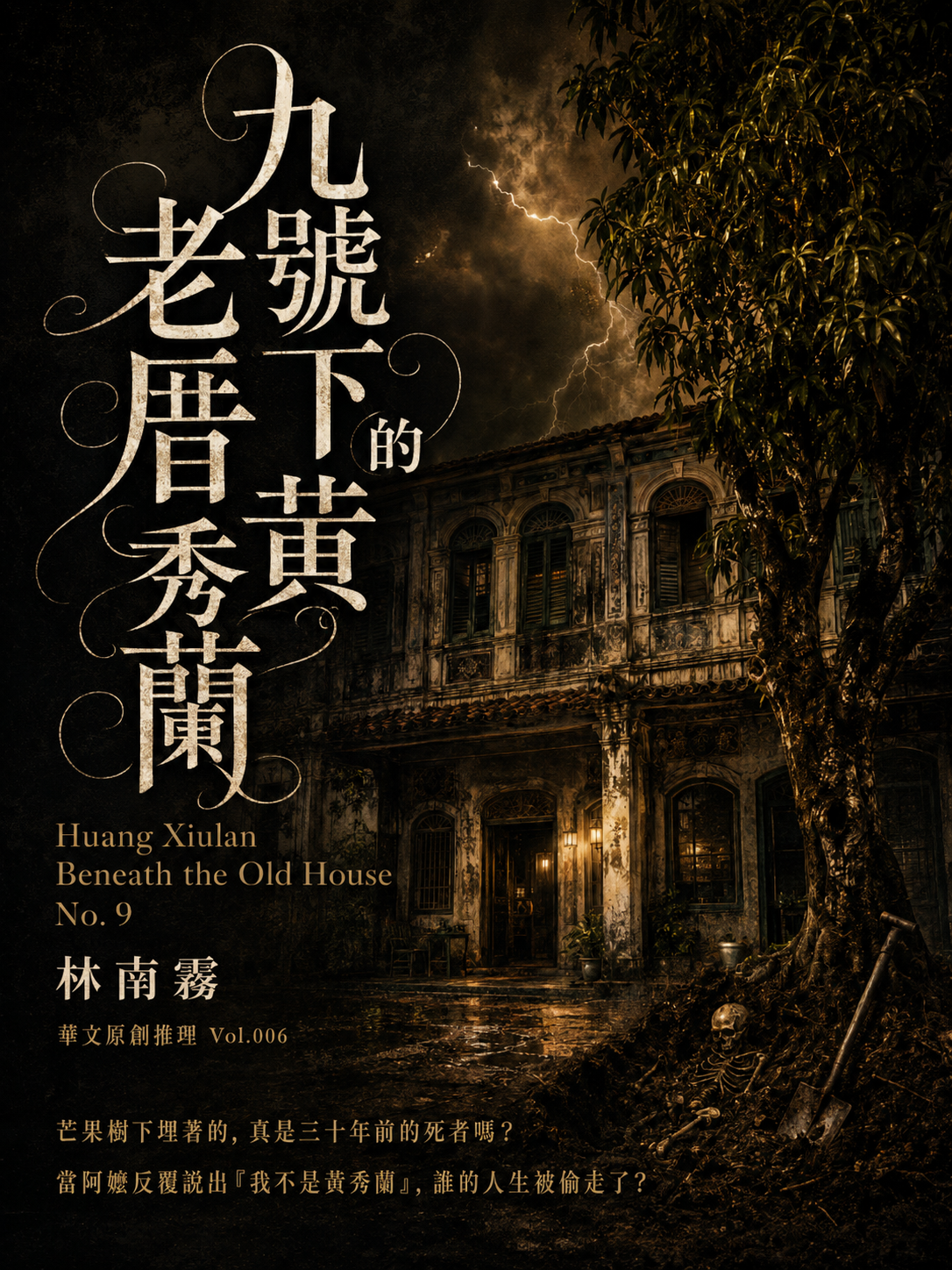 06_華文原創推理