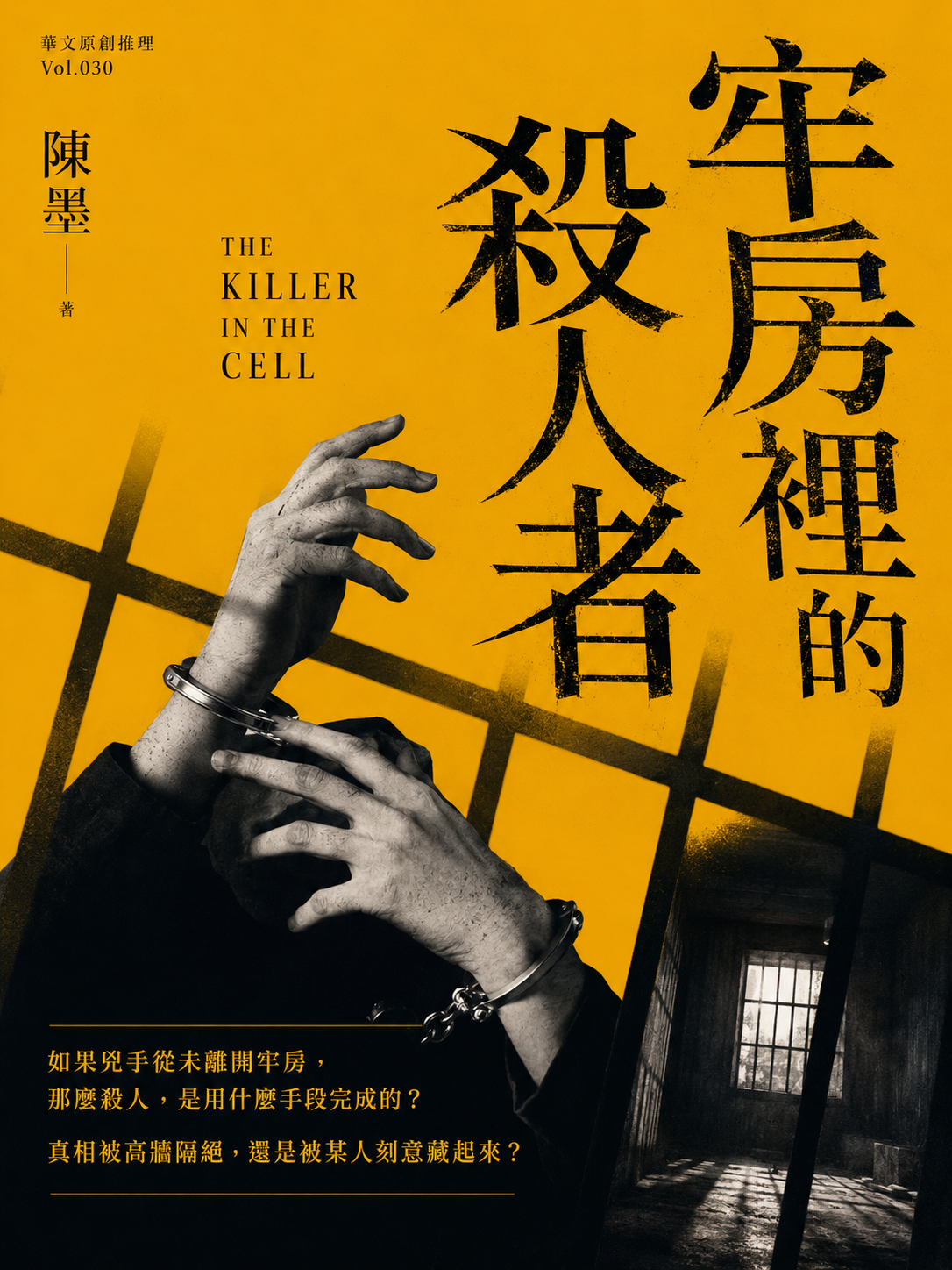 30_華文原創推理