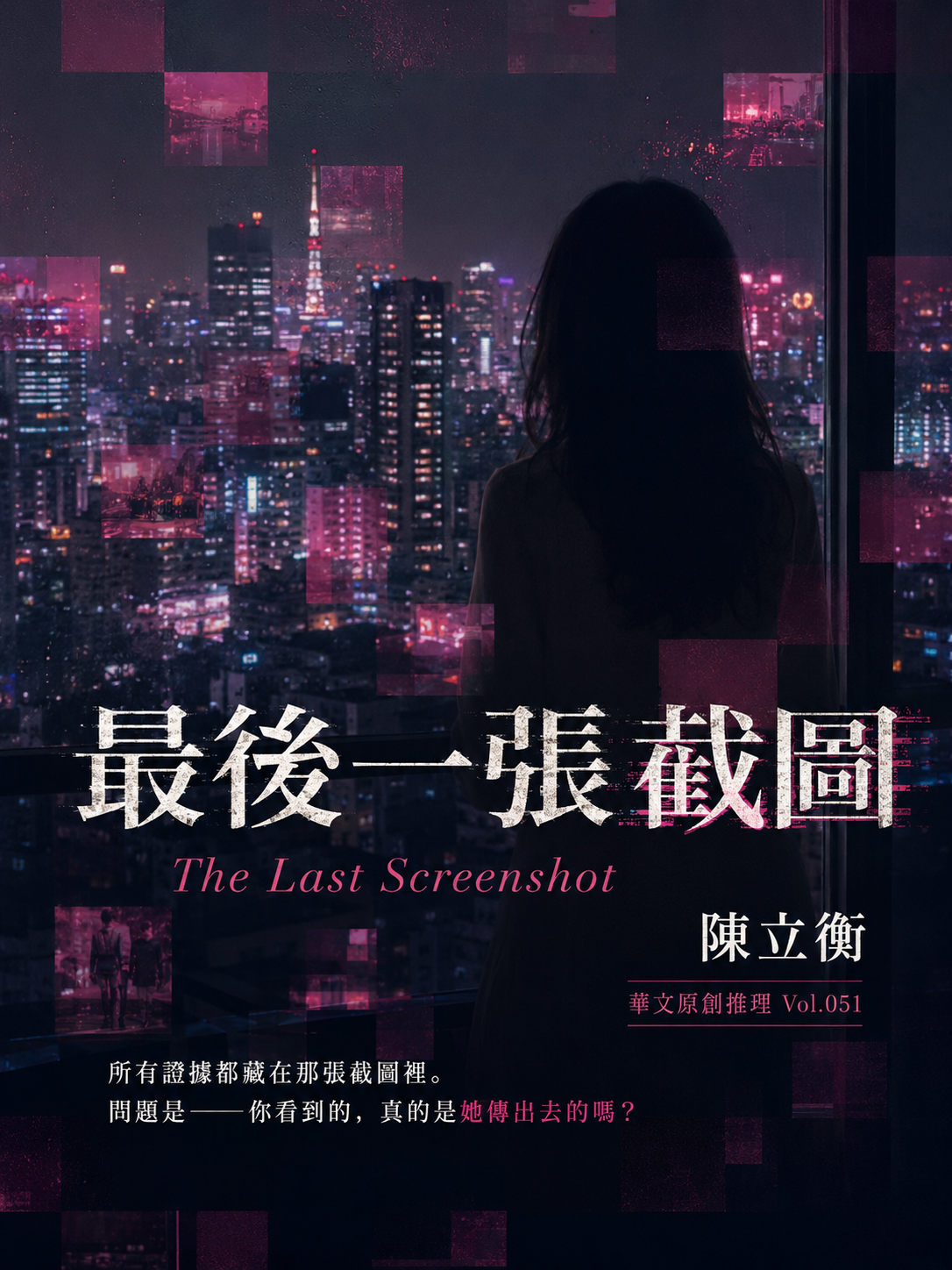51_華文原創推理