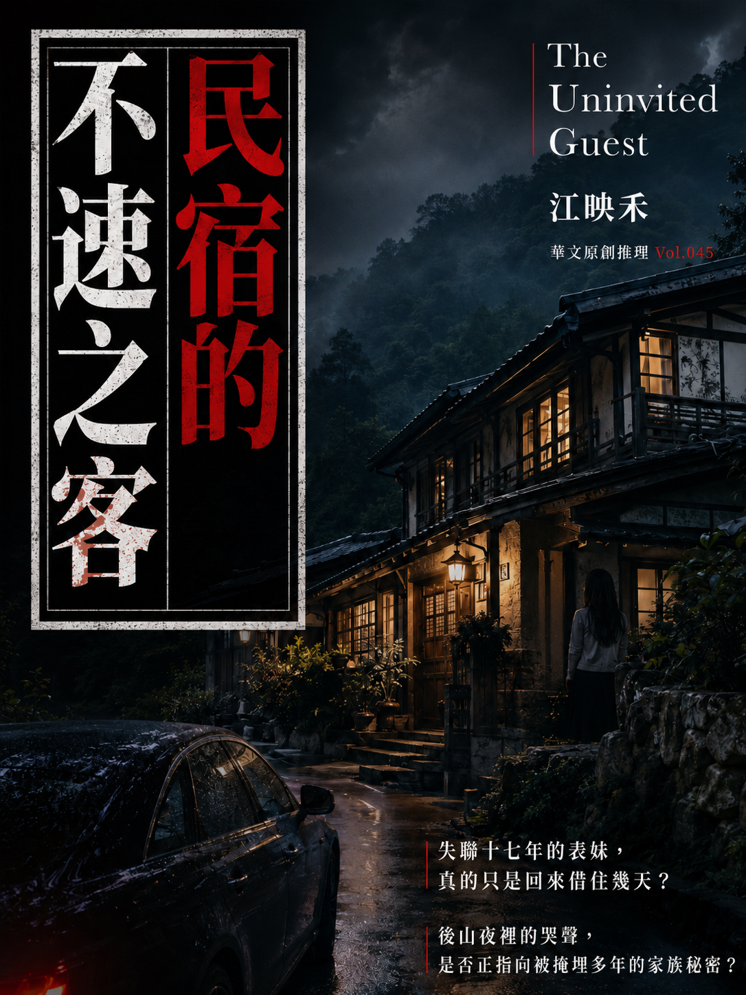 45_華文原創推理
