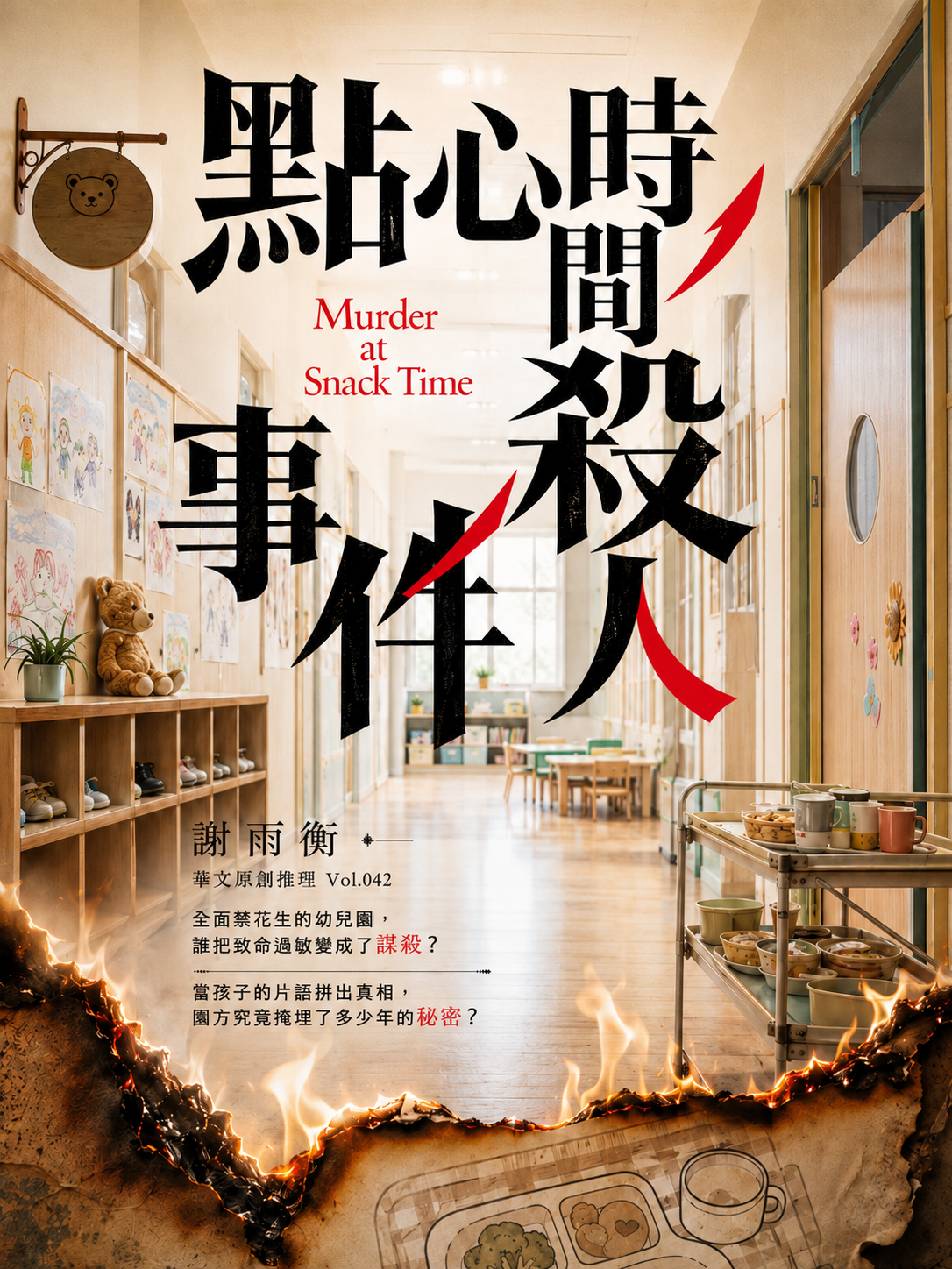 42_華文原創推理