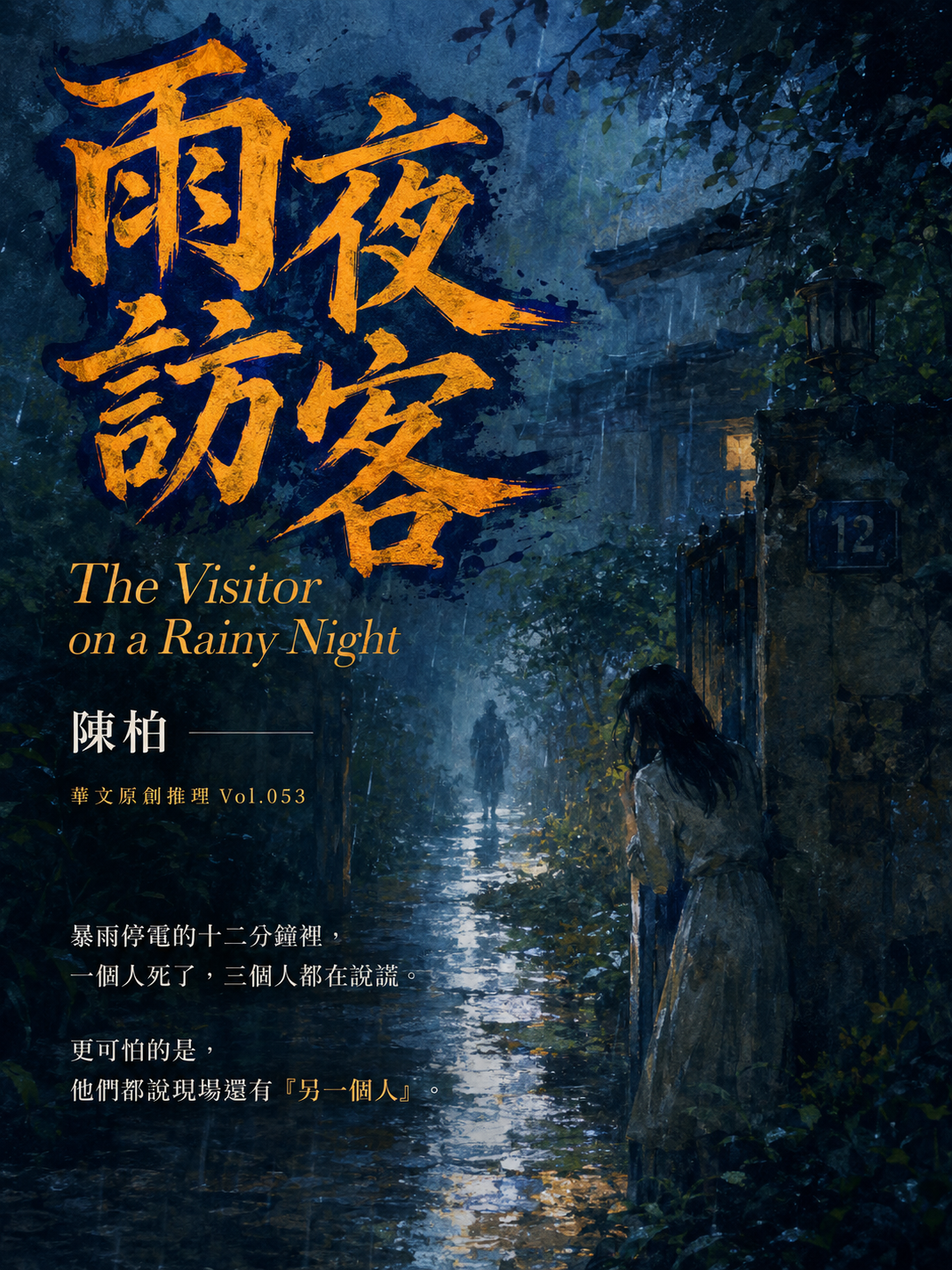 53_華文原創推理