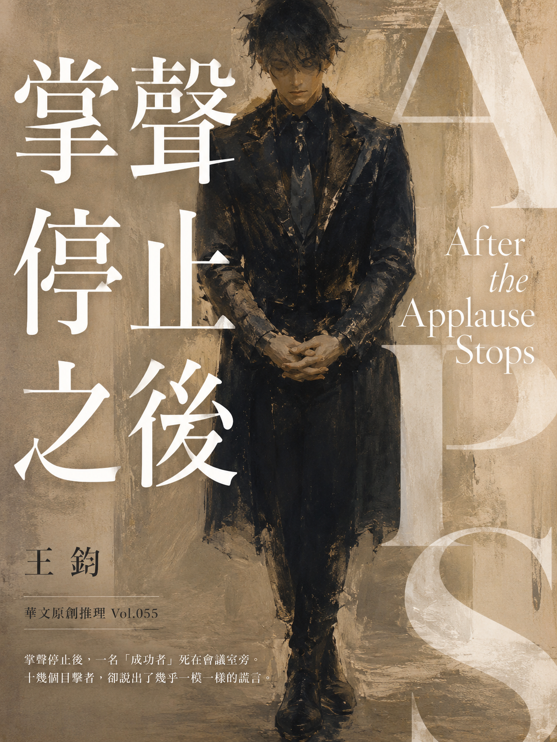 55_華文原創推理