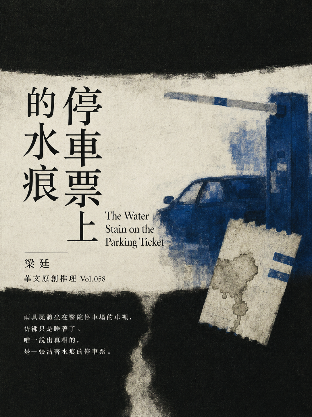 58_華文原創推理