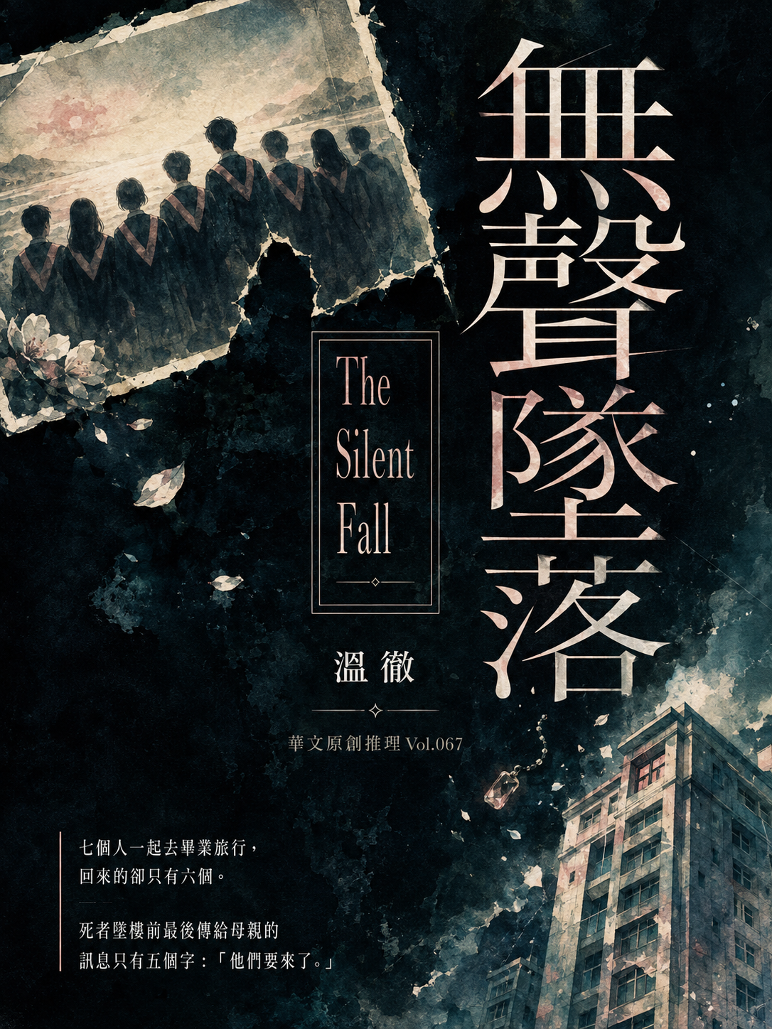 67_華文原創推理