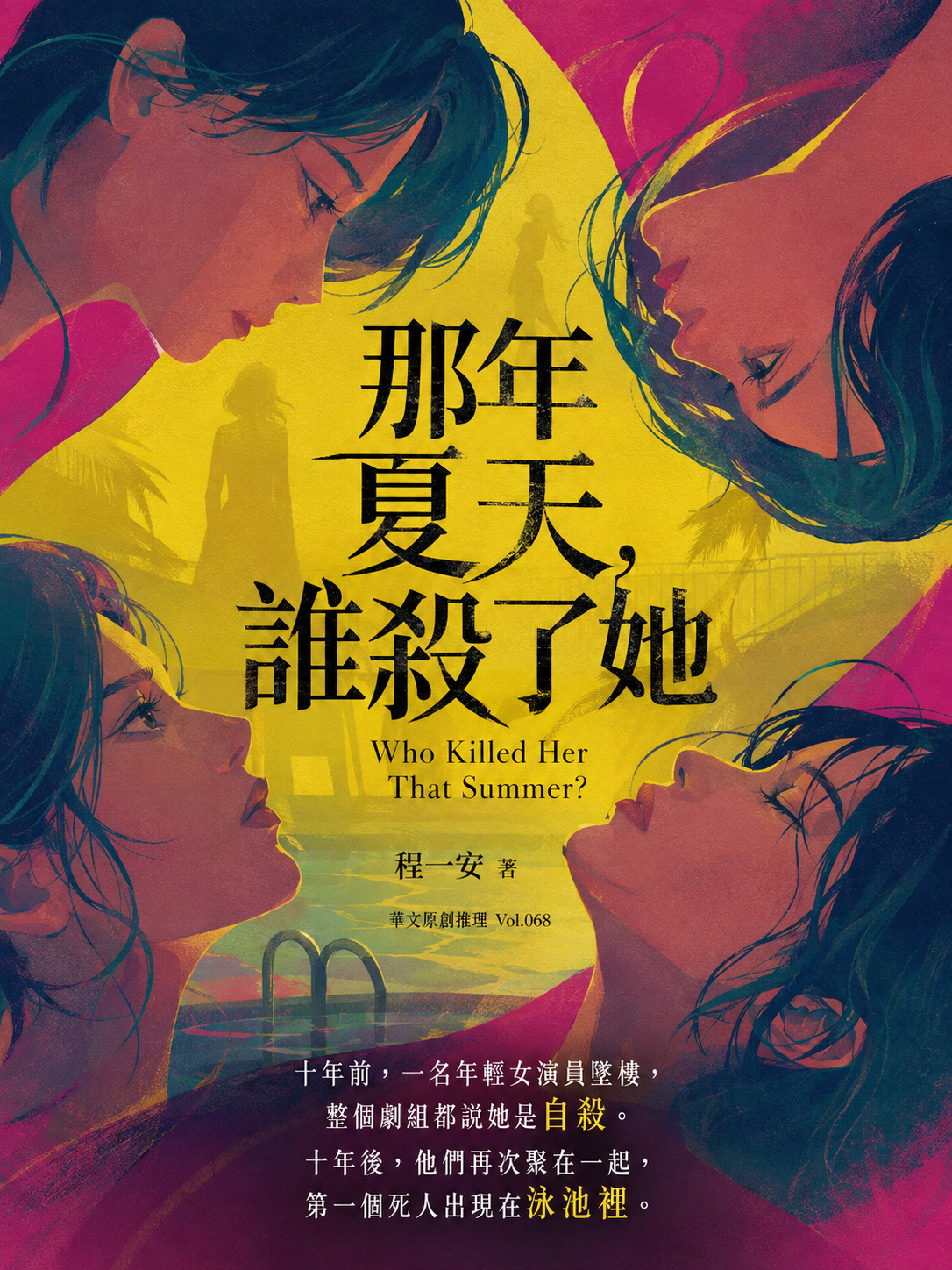 68_華文原創推理