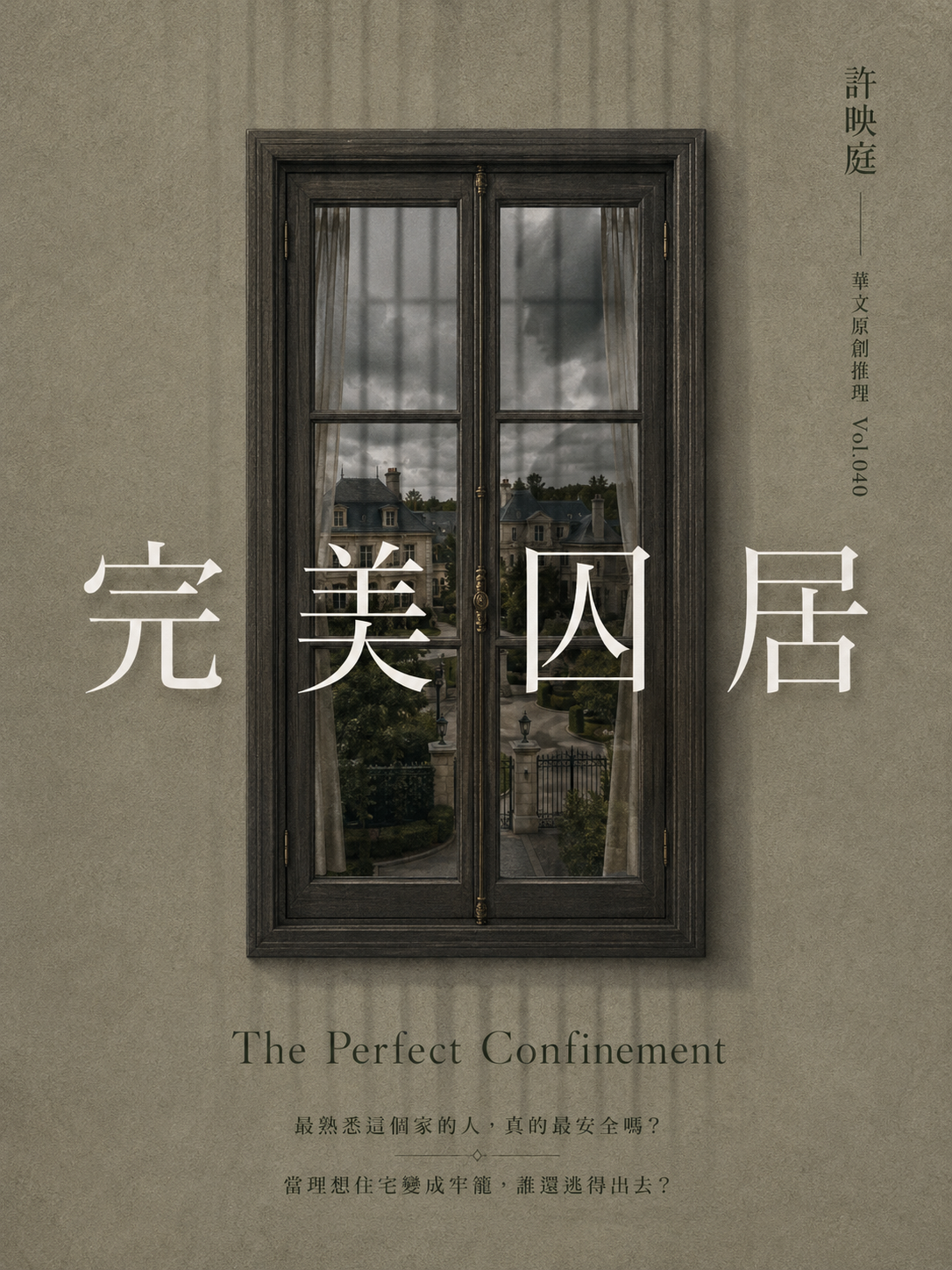 40_華文原創推理