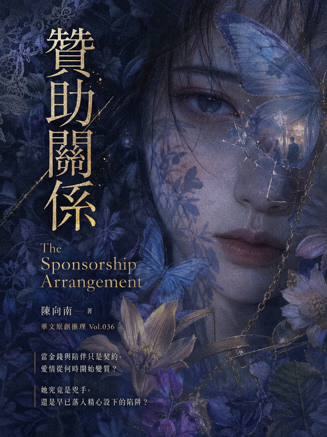 36_華文原創推理
