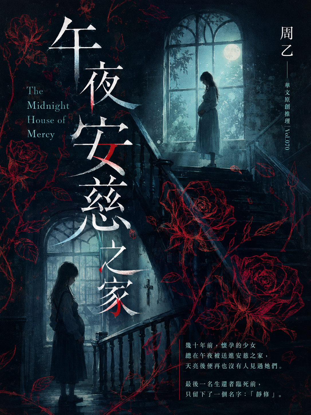 70_華文原創推理