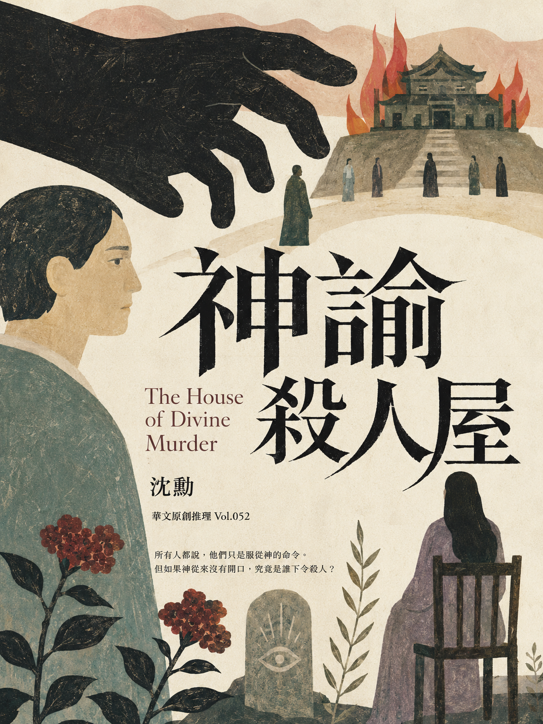 52_華文原創推理