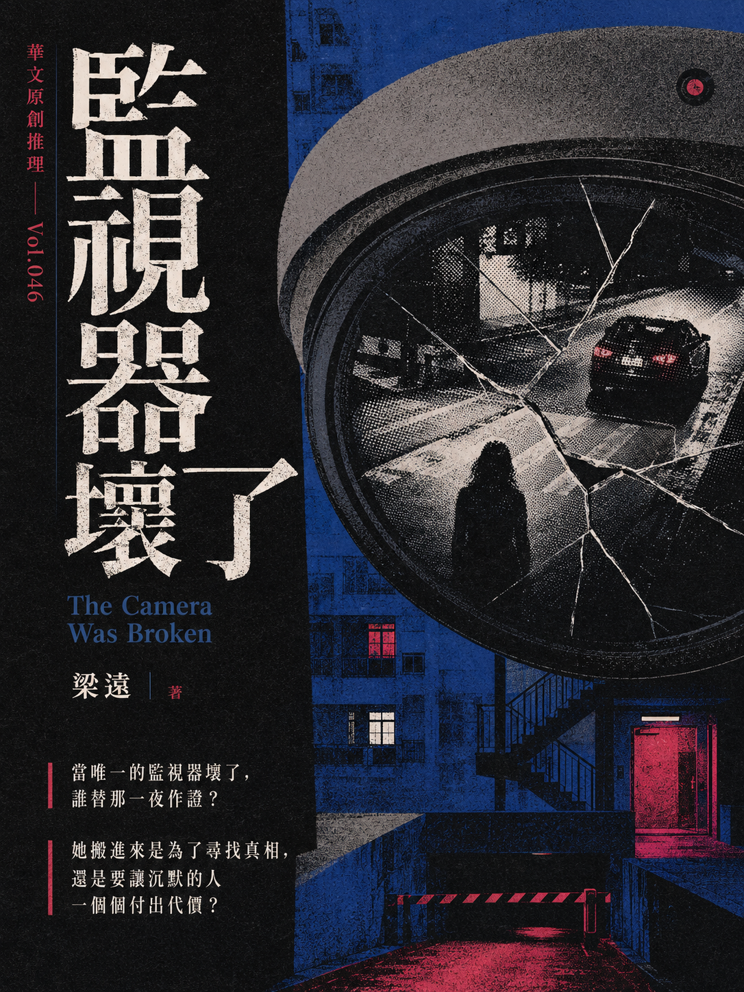 46_華文原創推理