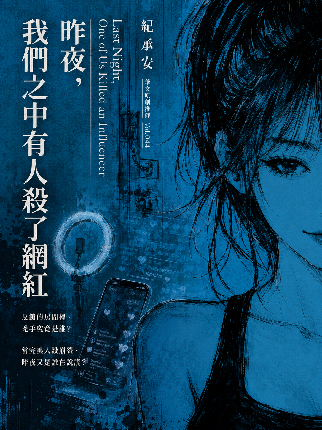 44_華文原創推理