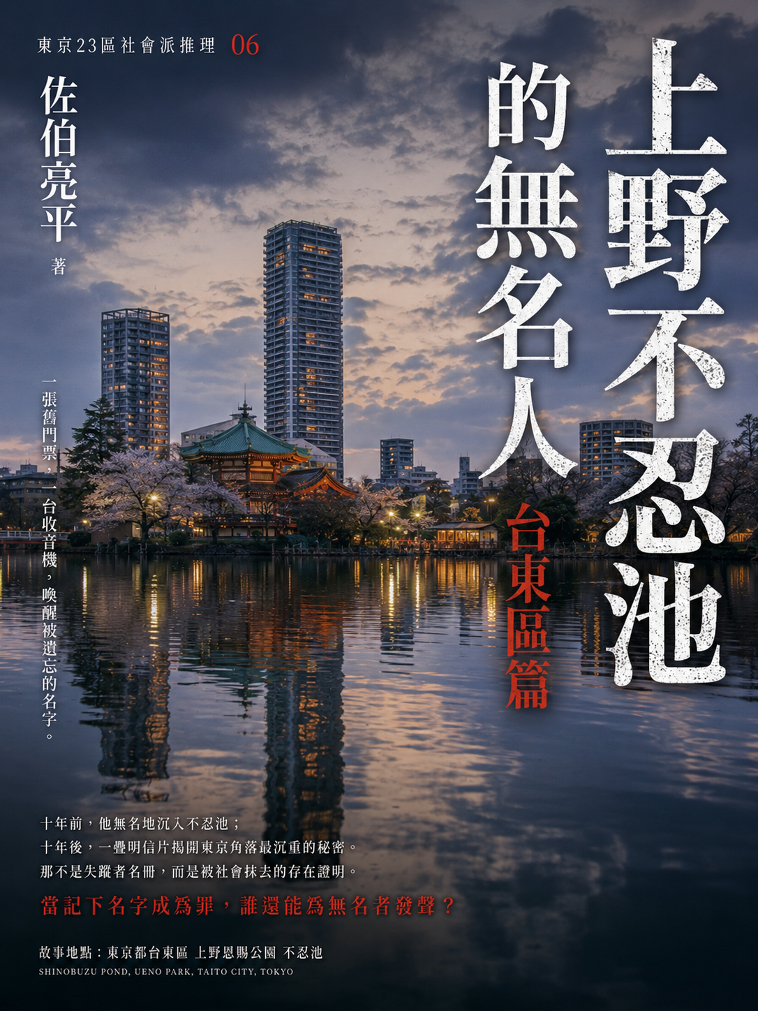 06_東京23區社會派推理