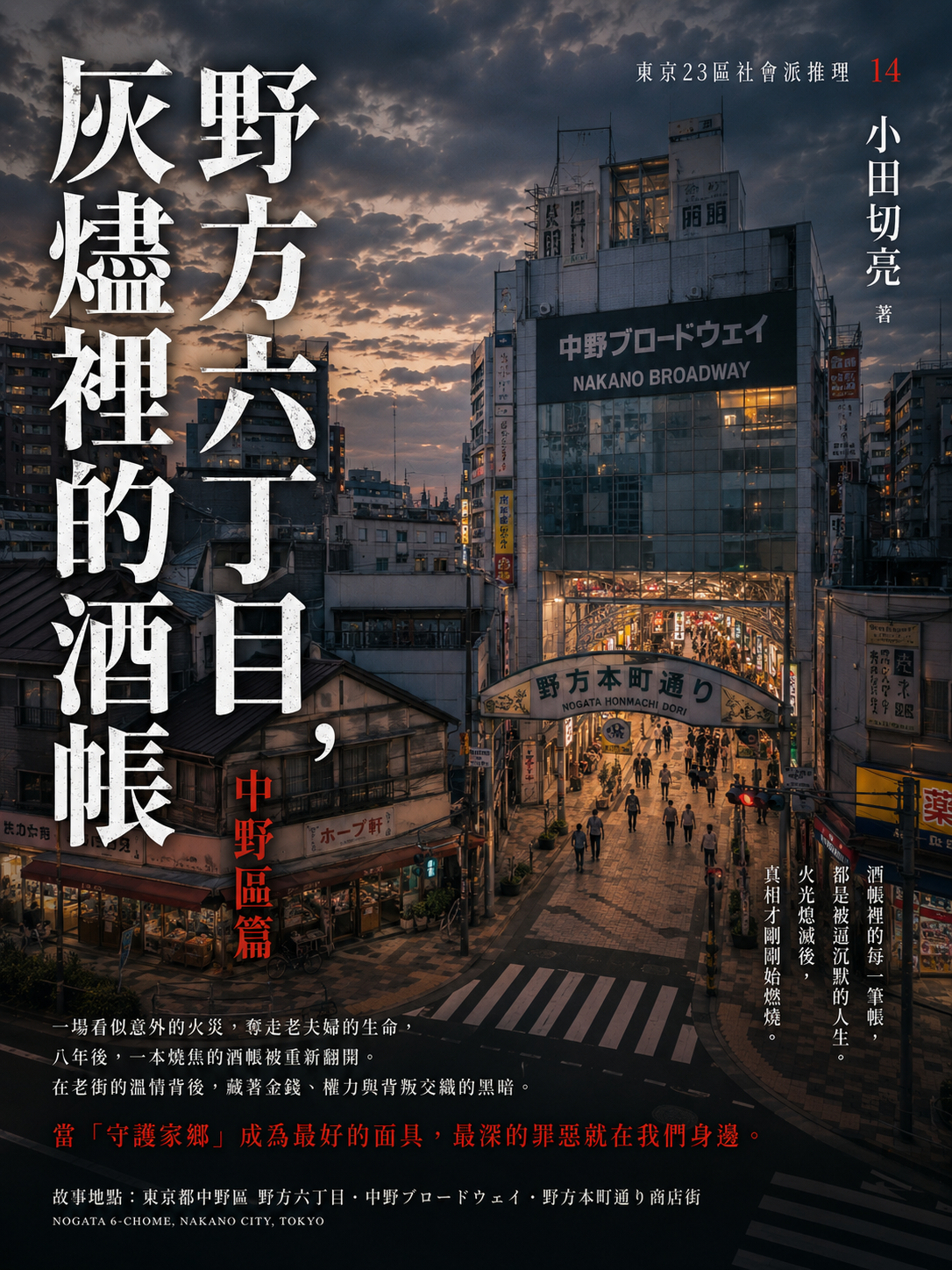 14_東京23區社會派推理