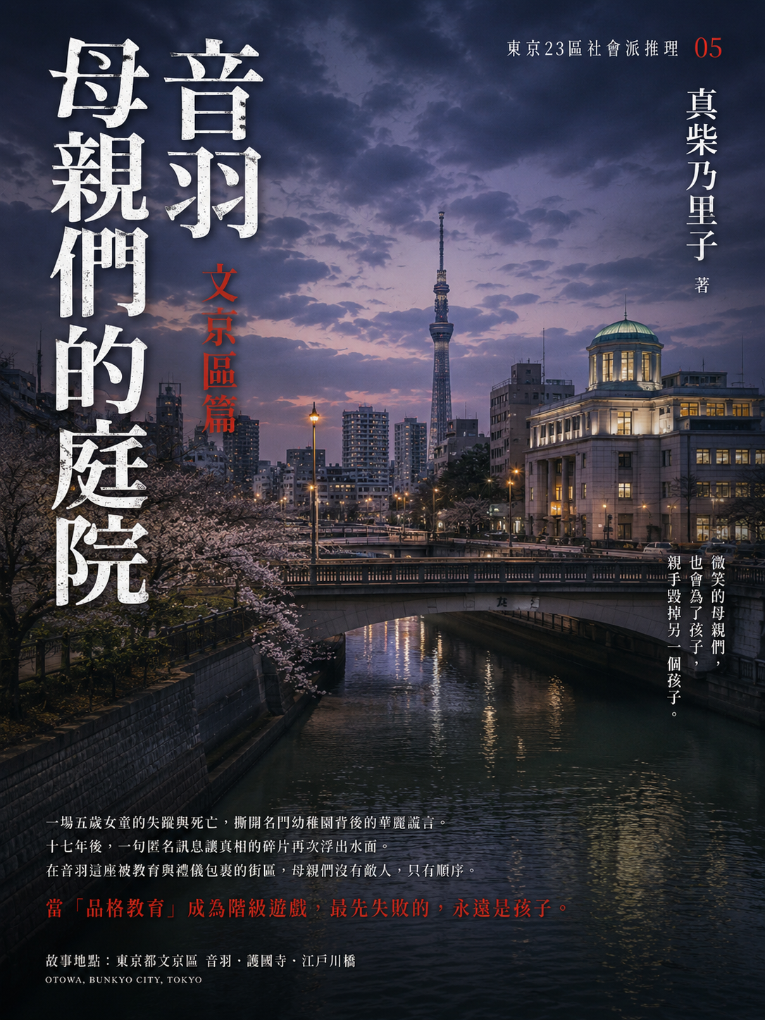 05_東京23區社會派推理