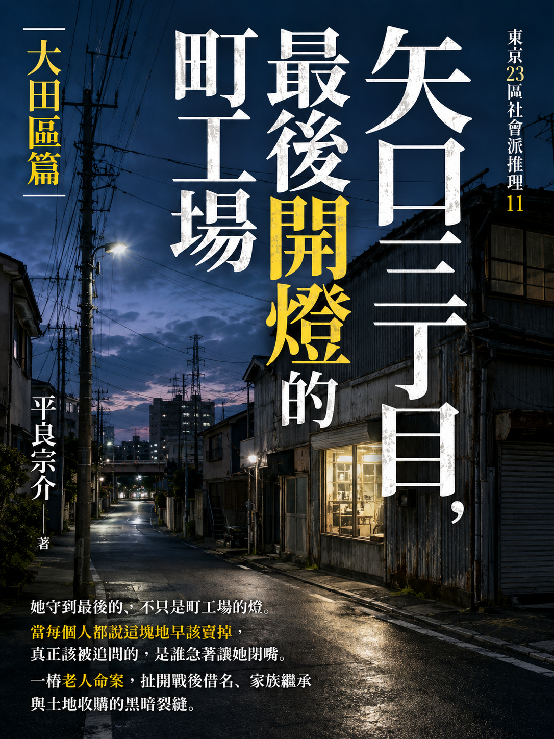 11_東京23區社會派推理