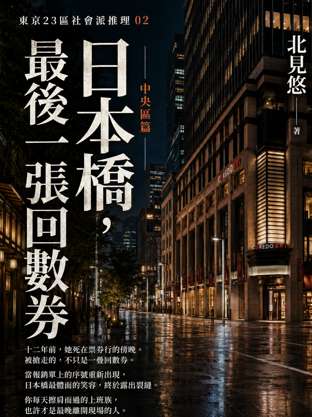 02_東京23區社會派推理