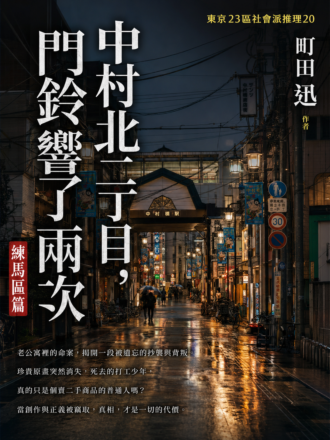 20_東京23區社會派推理