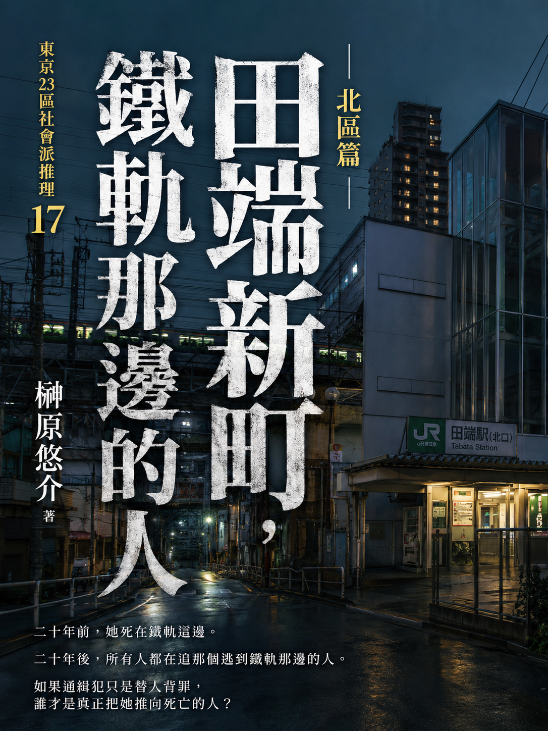 17_東京23區社會派推理