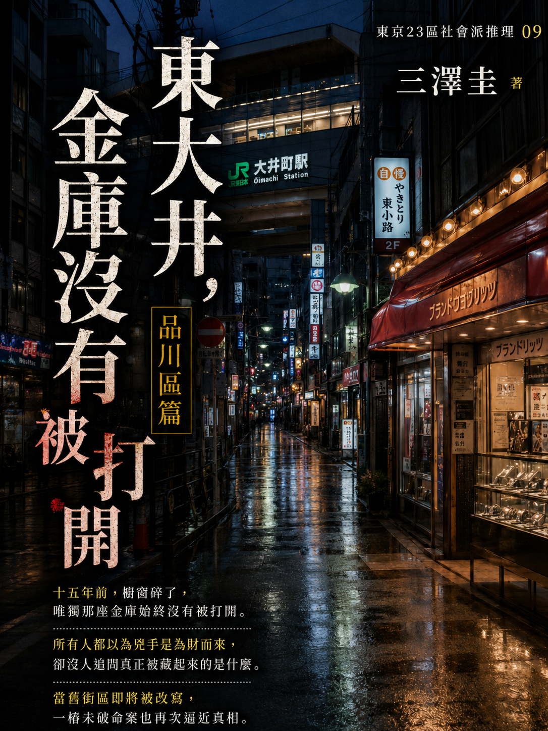 09_東京23區社會派推理