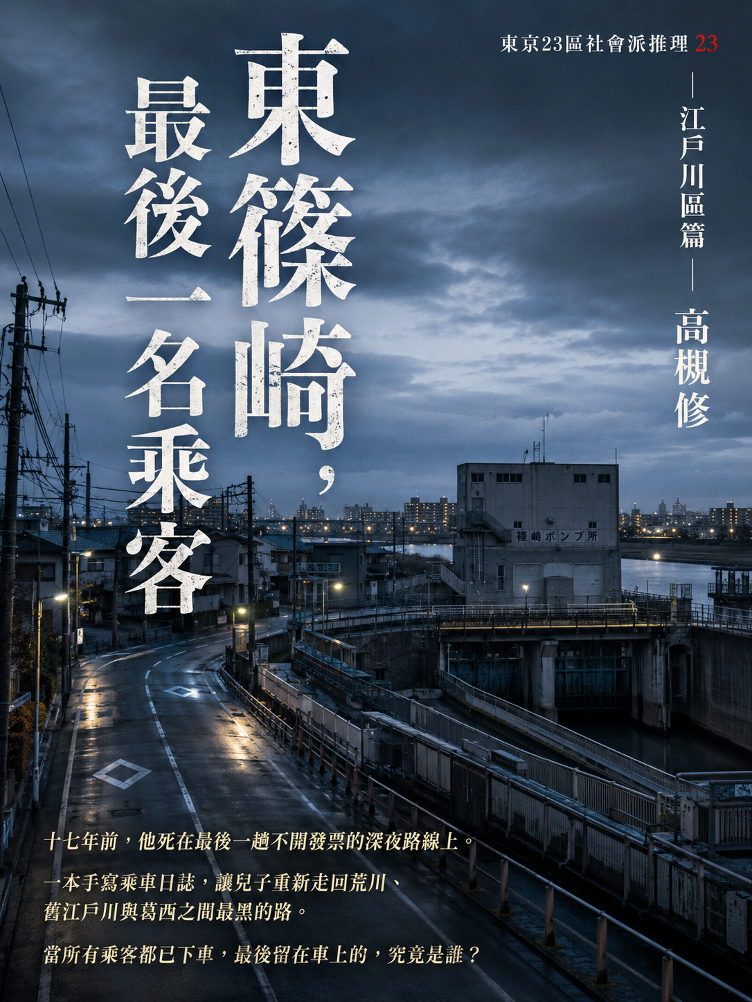 23_東京23區社會派推理